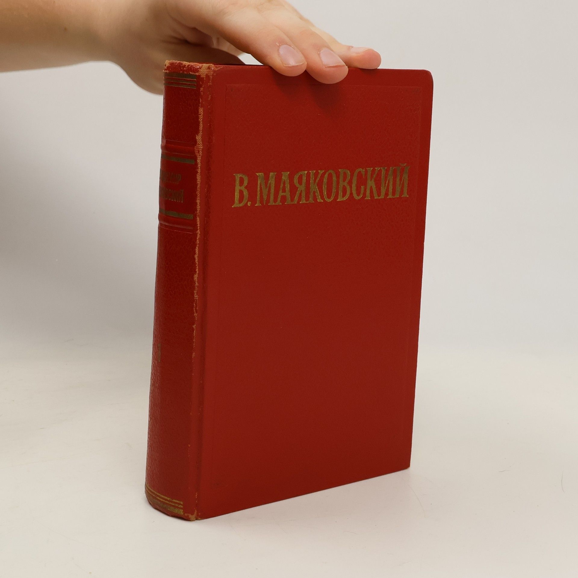 Vladimir Mayakovsky Избранные произведения. В двух томах. Том первый: Стихотворения. Мой открытие Америки