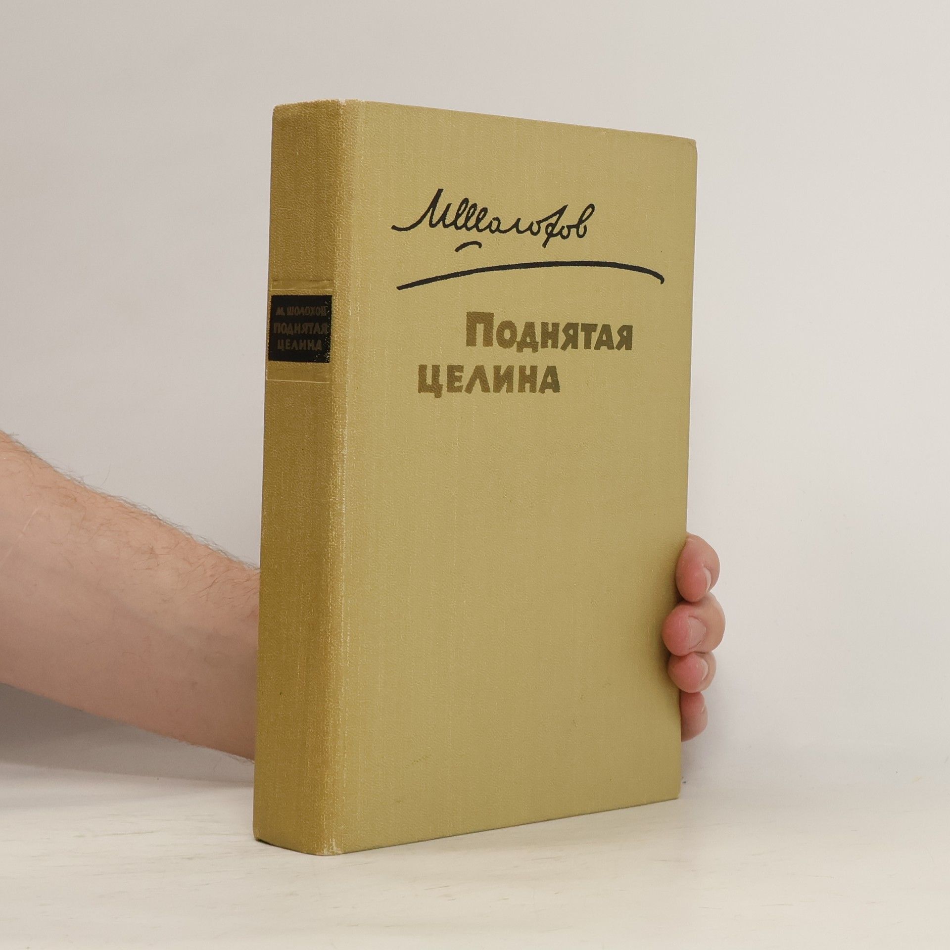 М. А. Шолохов Поднятая целина