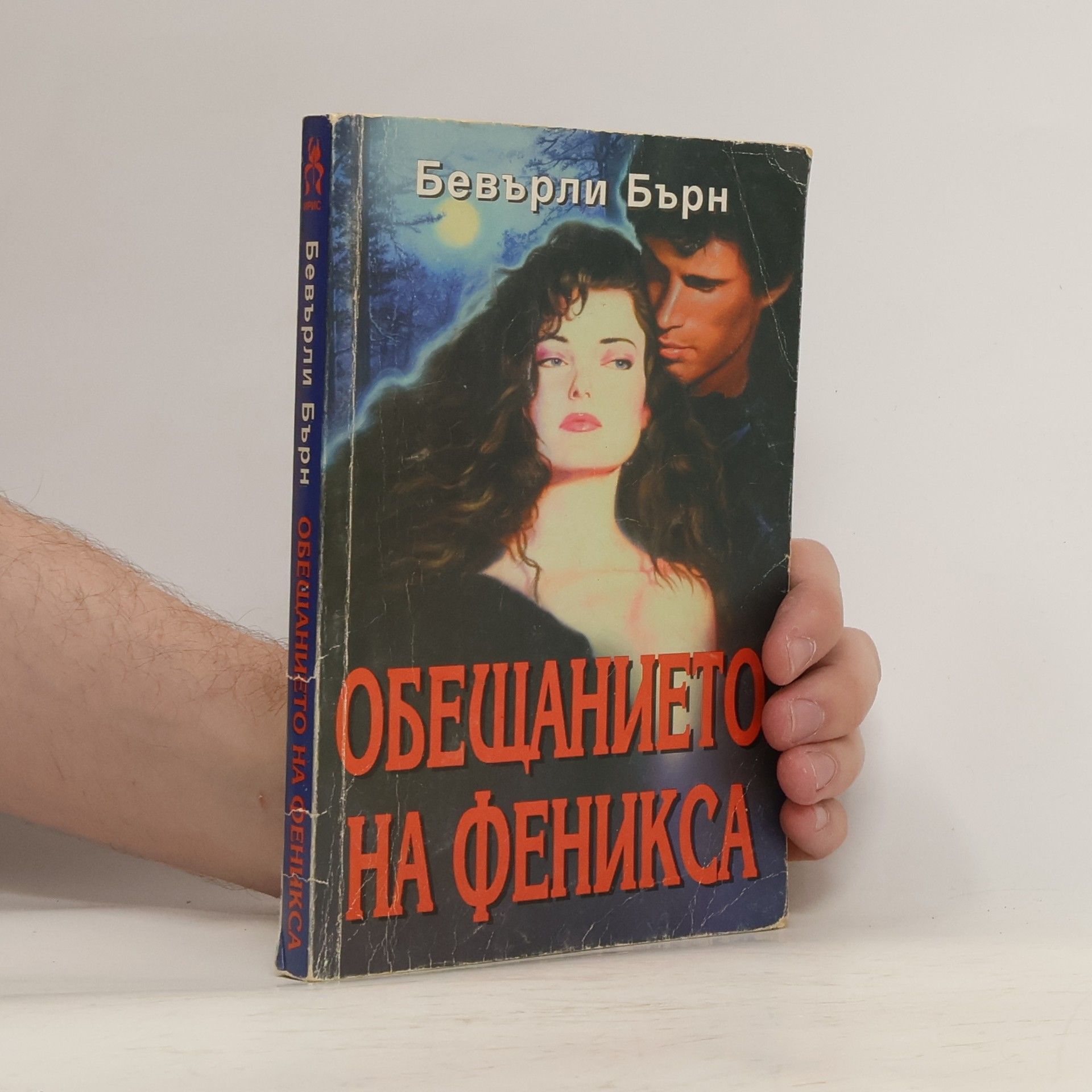 Бевърли Бърн Обещанието на Феникса