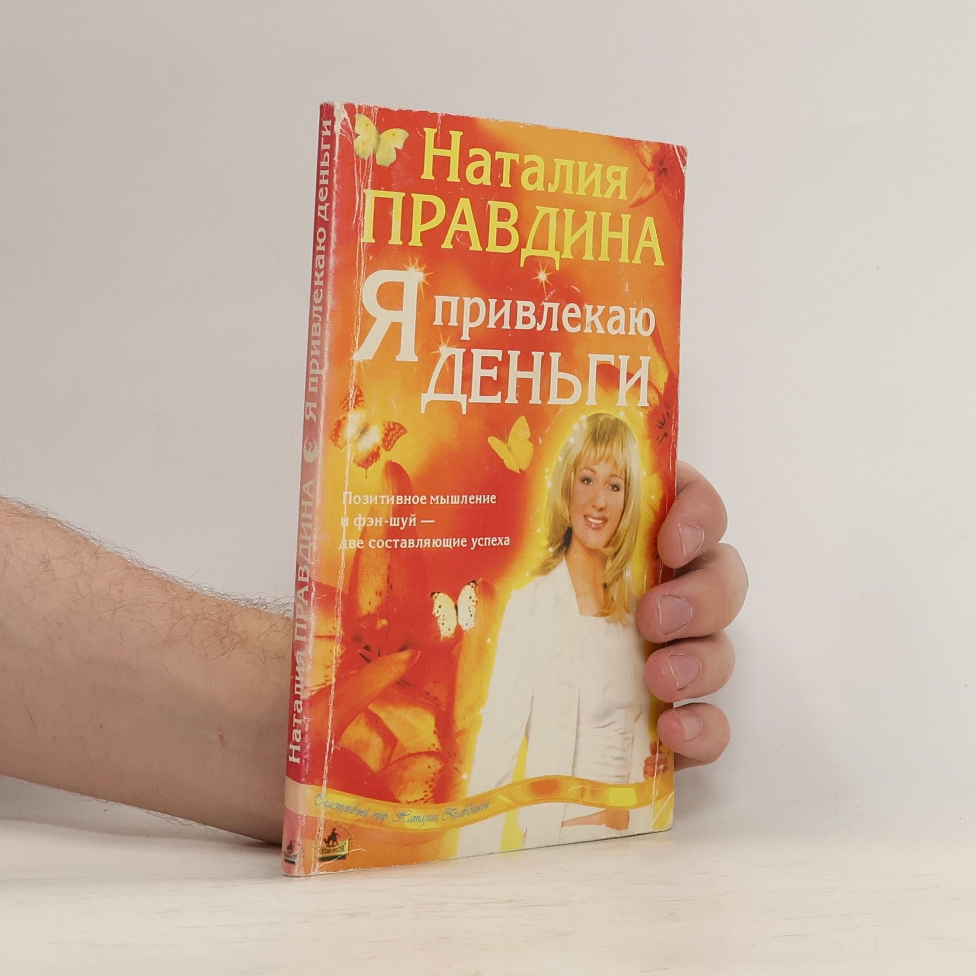 Наталия Борисовна Правдина Я привлекаю деньги