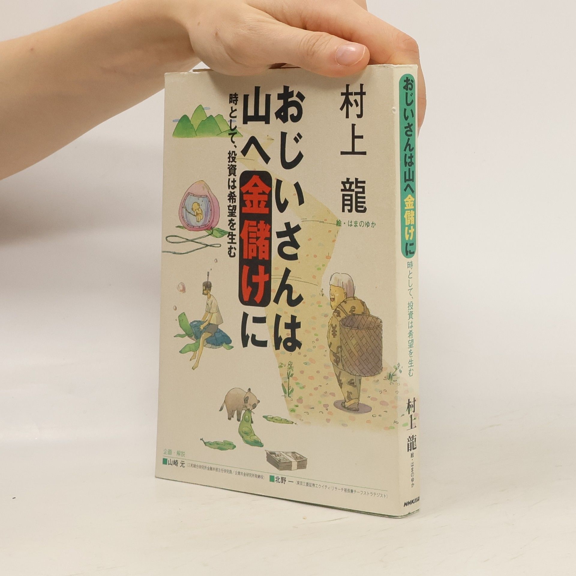 Ryū Murakami おじいさんは山へ金儲けに