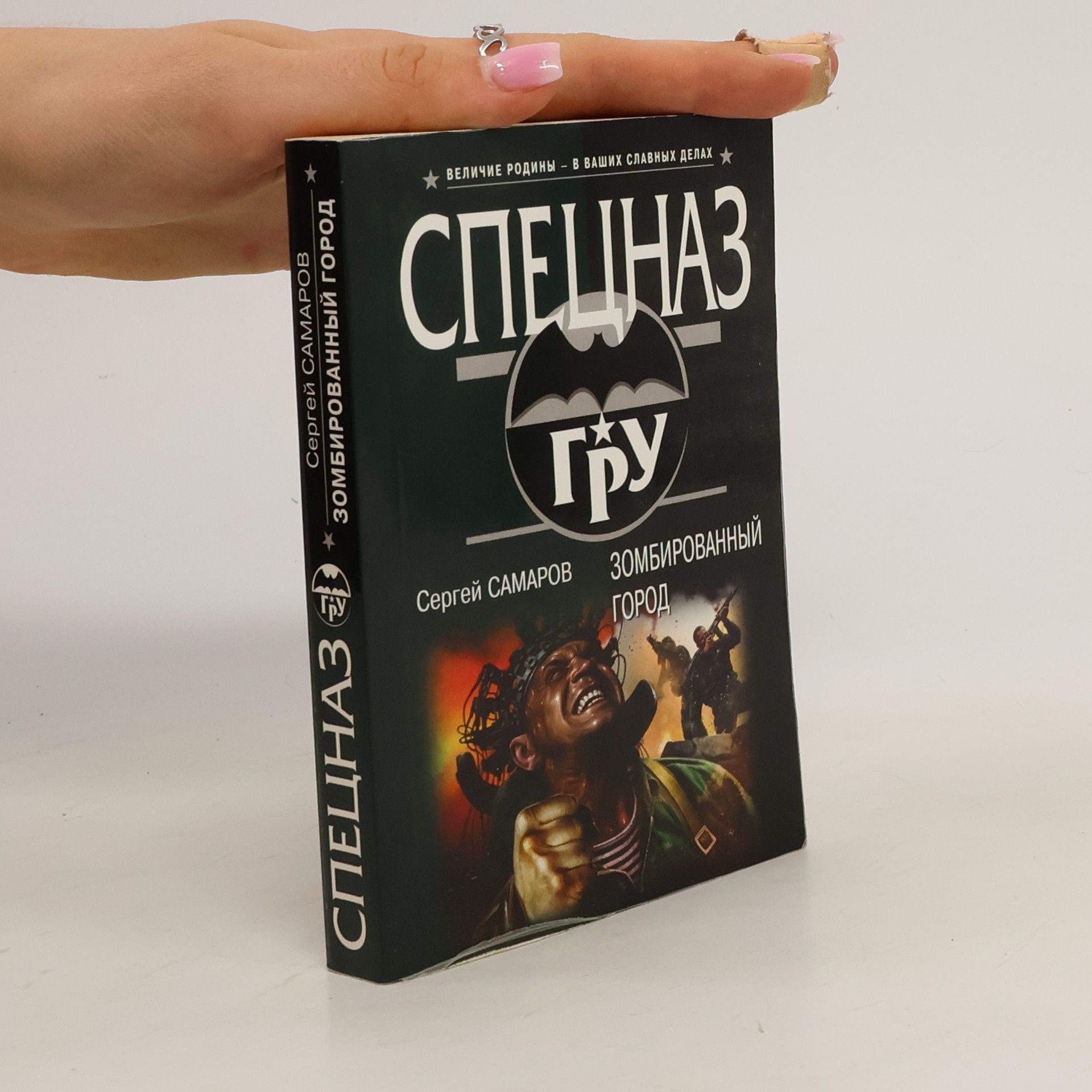 Сергей В. Самаров Зомбированный город