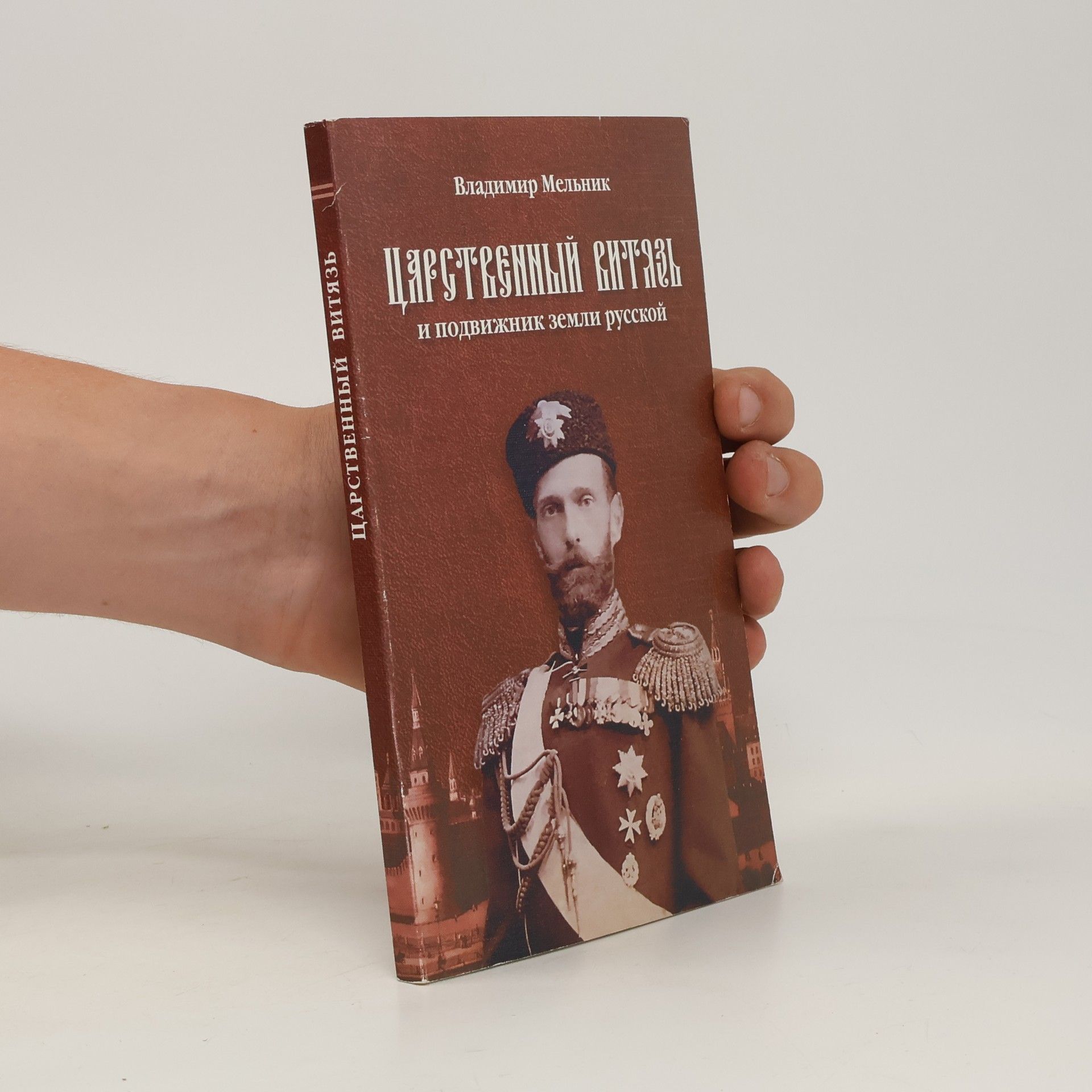 Владимир Иванович Мельник Первый мученик