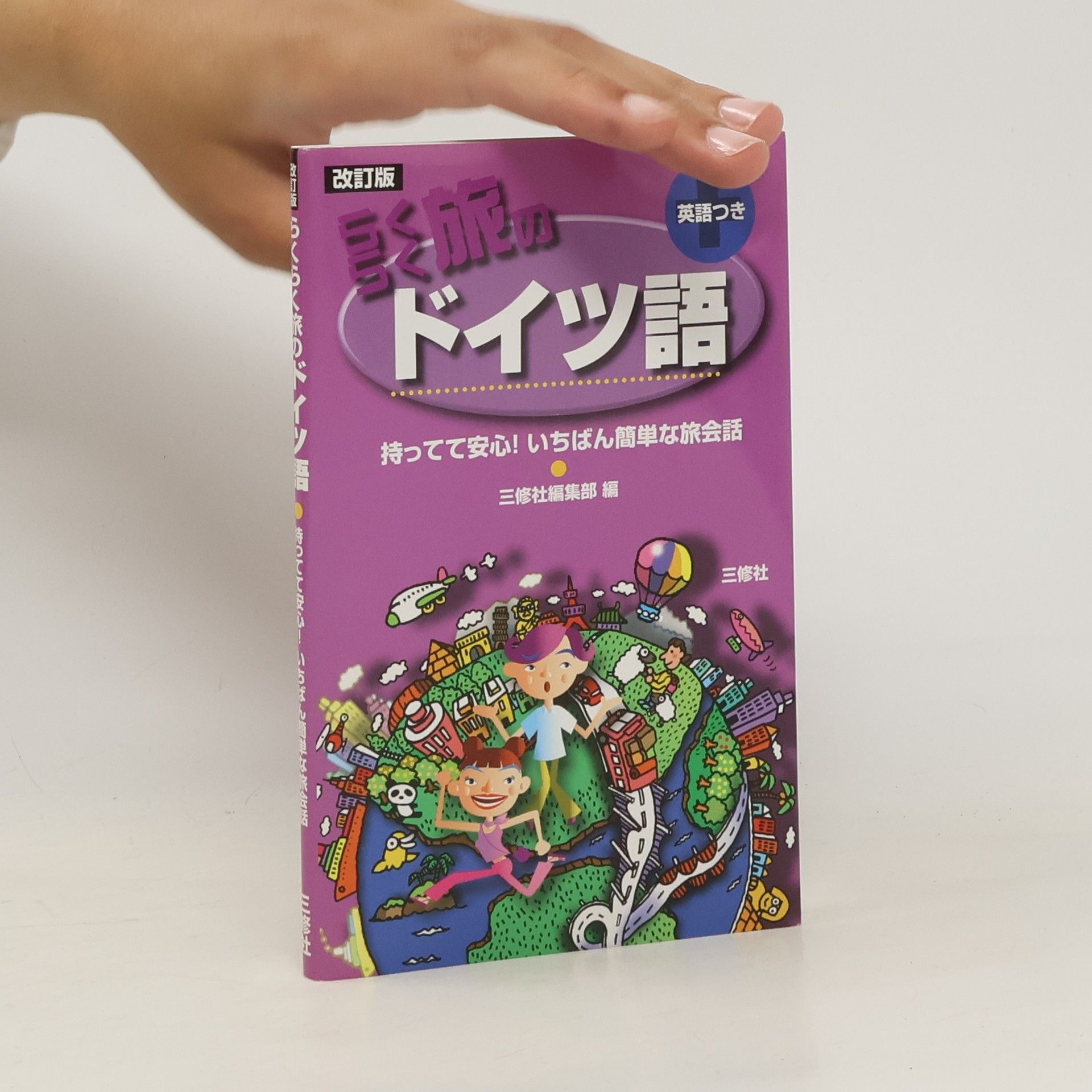 三修社編集部 らくらく旅のドイツ語
