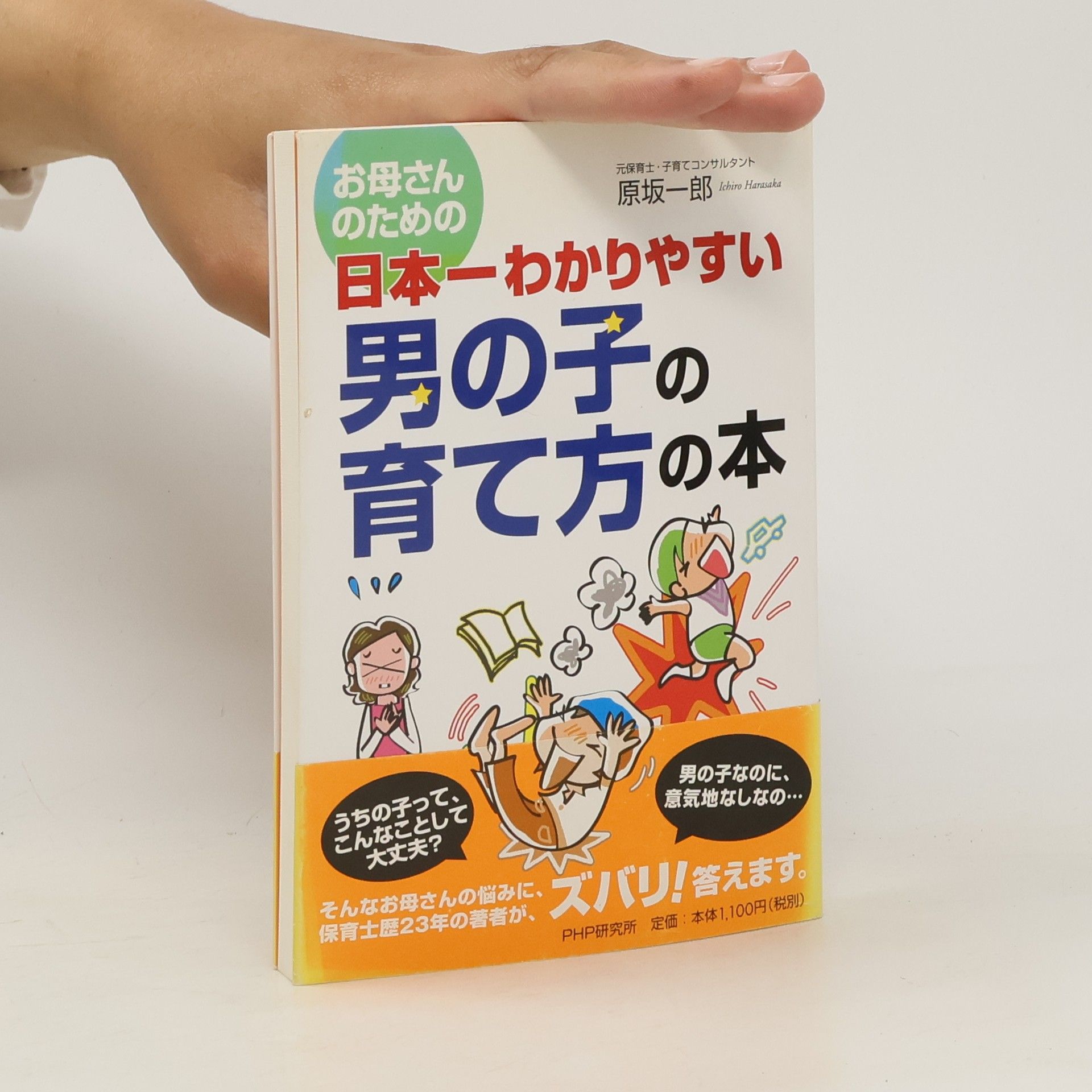 原坂一郎 お母さんのための日本一わかりやすい男の子の育て方の本