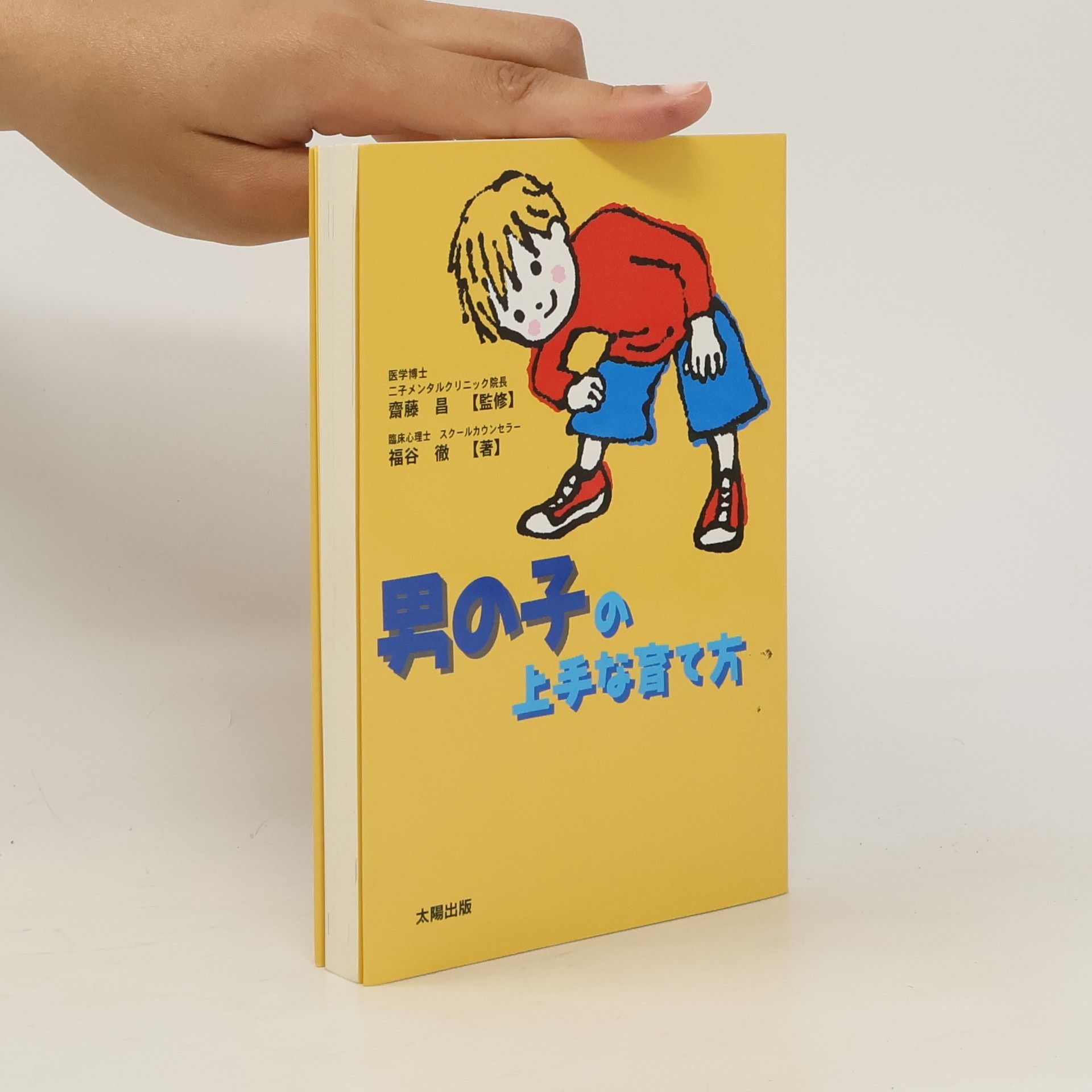 福谷徹 男の子の上手な育て方