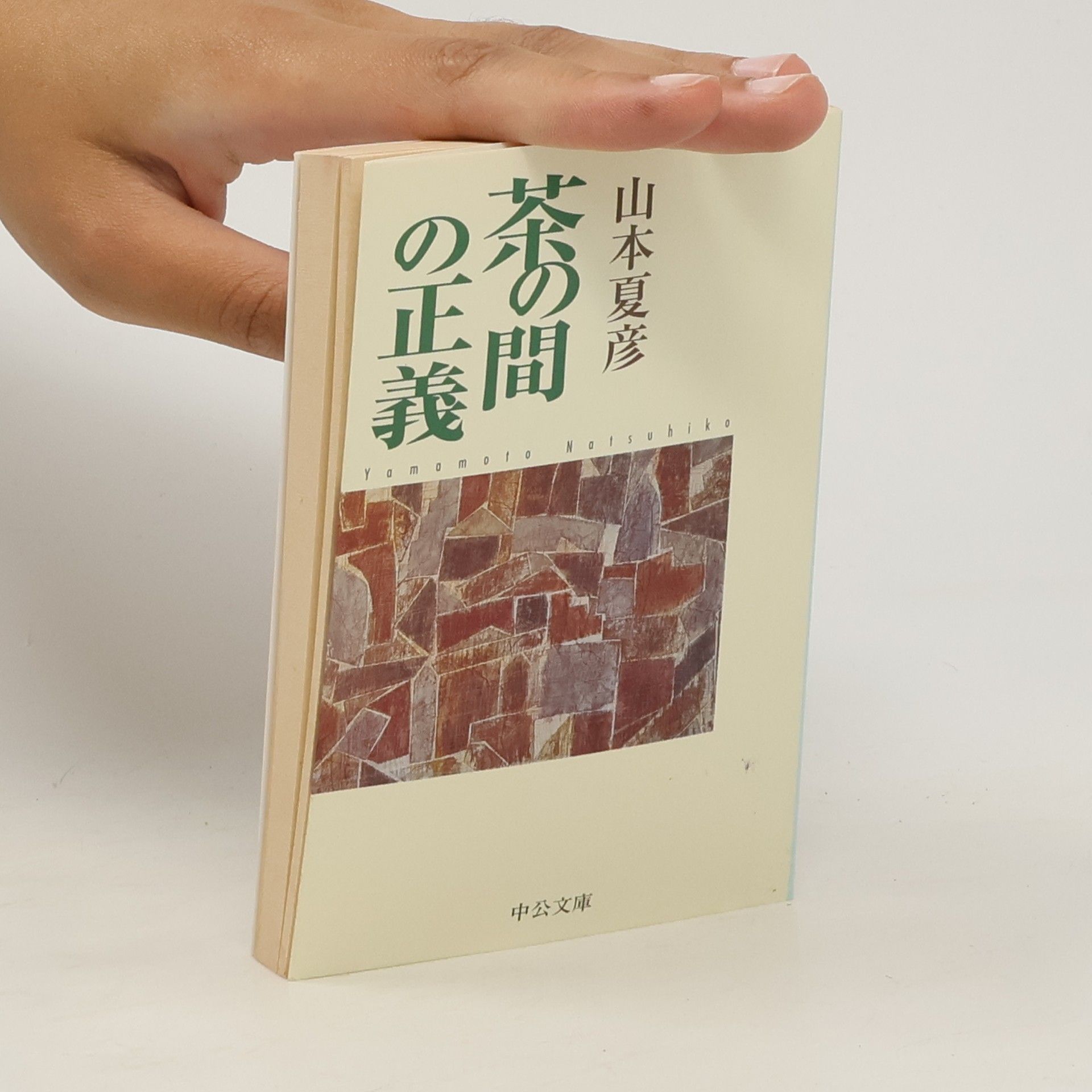 Natsuhiko Yamamoto 茶の間の正義