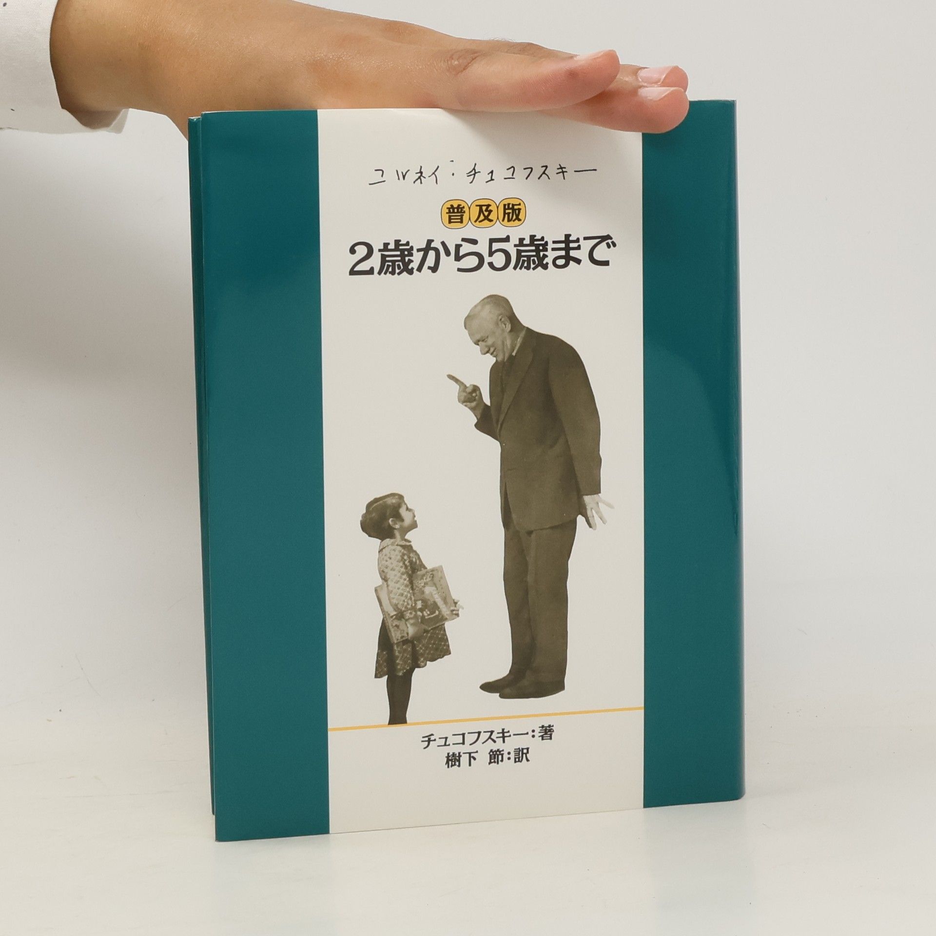 Kornei Chukovskii 2歳から5歳まで