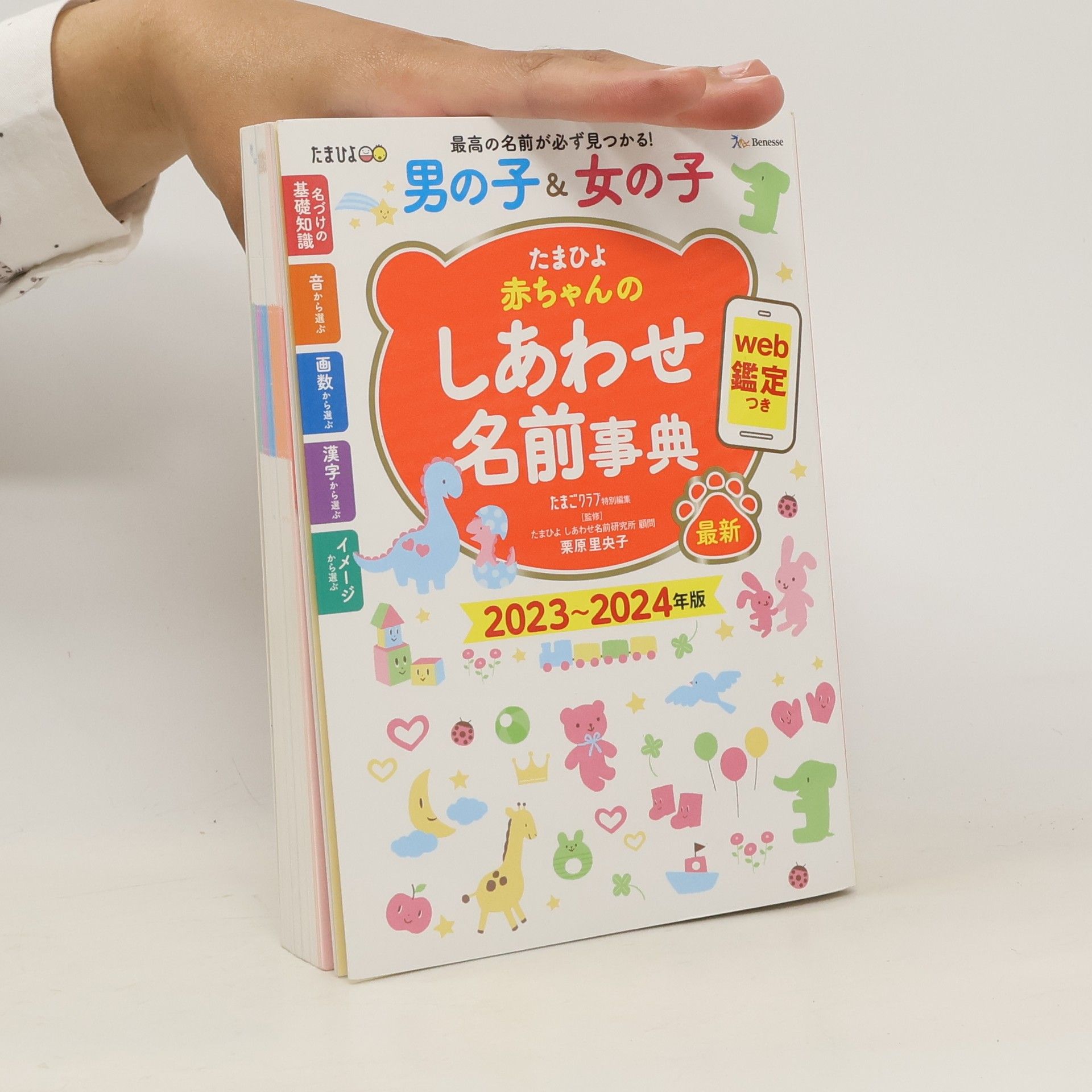 kolektiv たまひよ赤ちゃんのしあわせ名前事典2023~2024年版