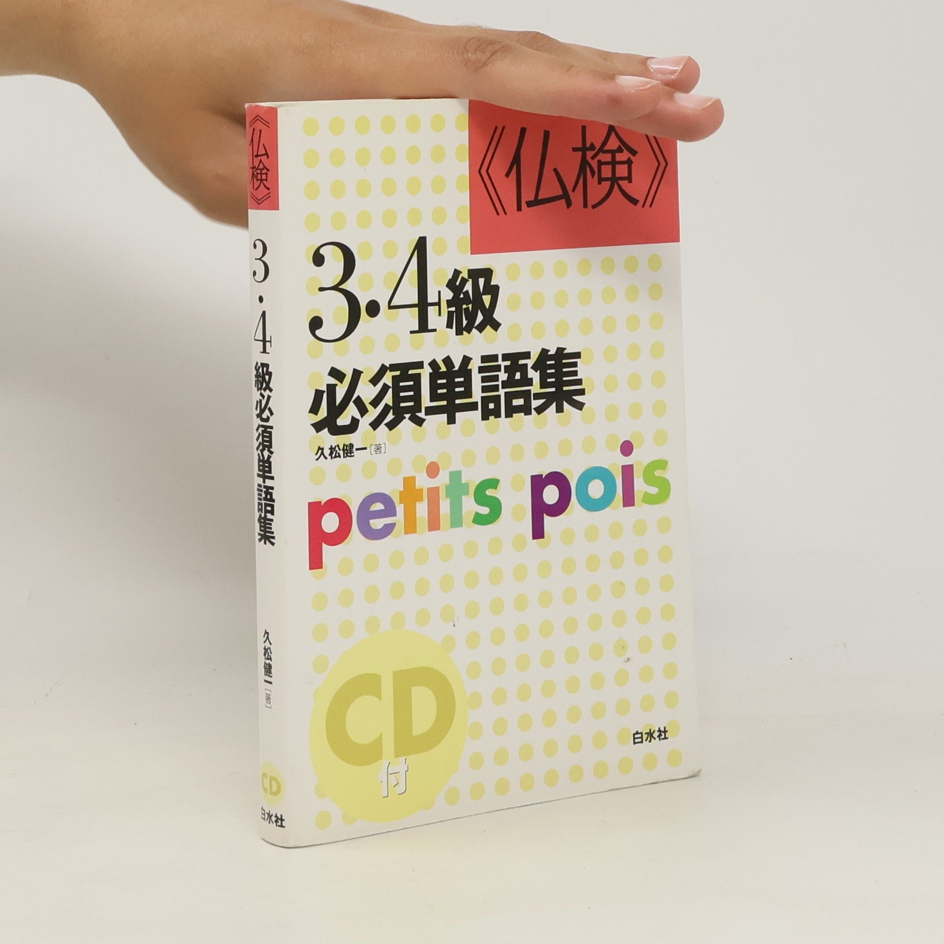 kolektiv 《仏検》3・4級必須単語集