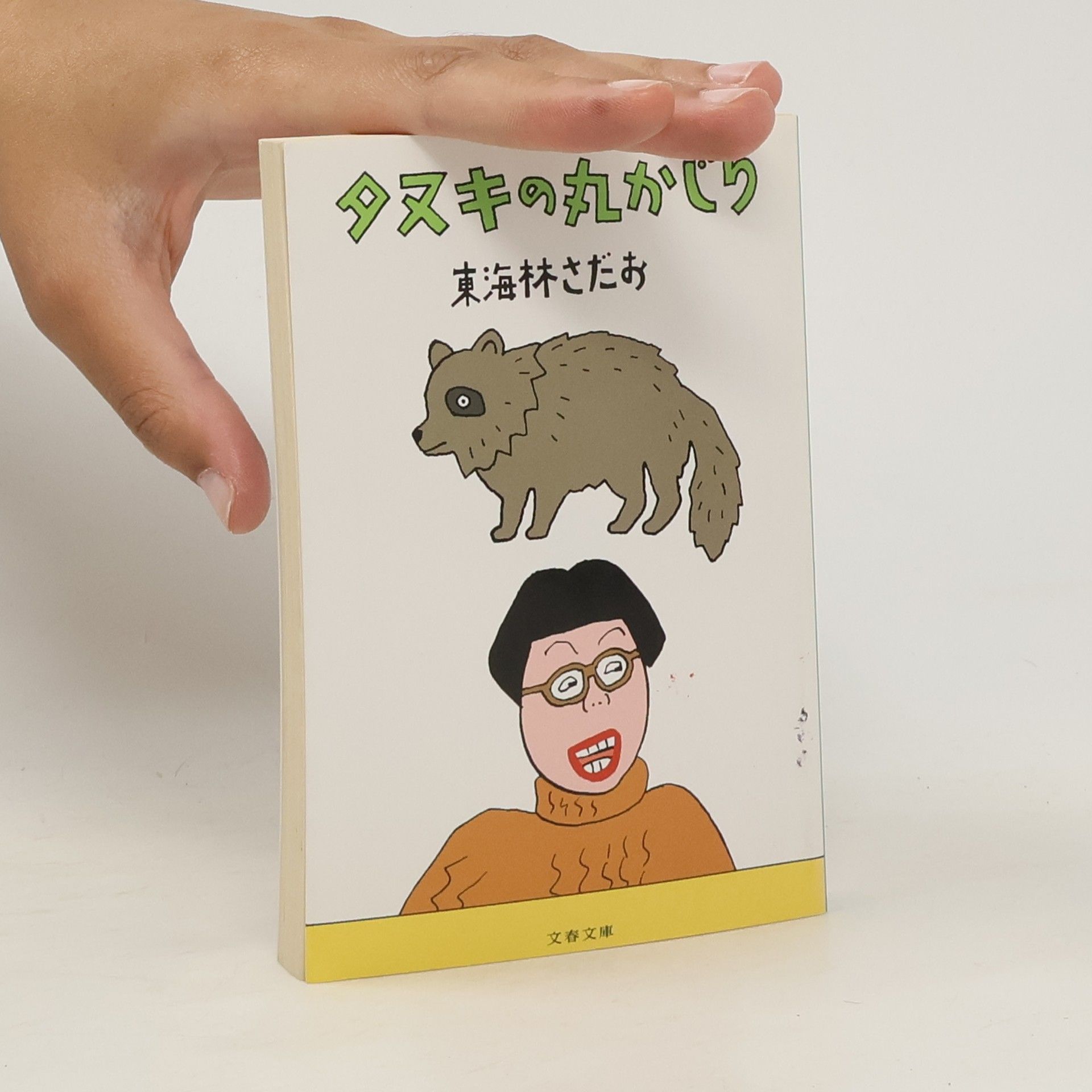 東海林さだお タヌキの丸かじり