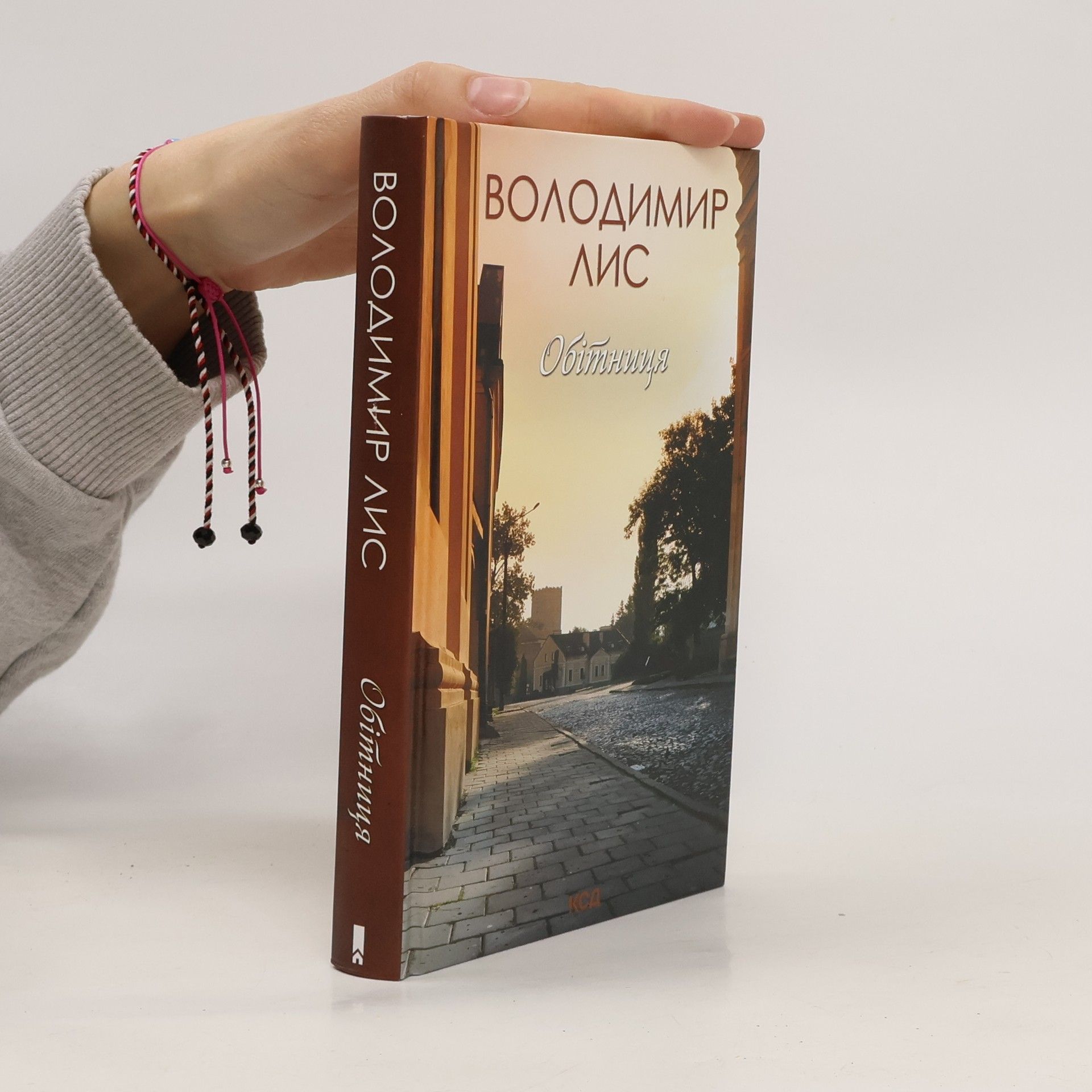Володимир Лис Обітниця