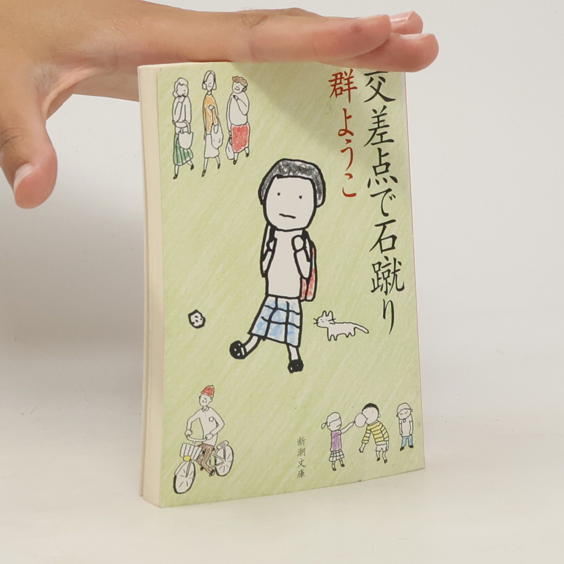 Yōko Mure 交差点で石蹴り