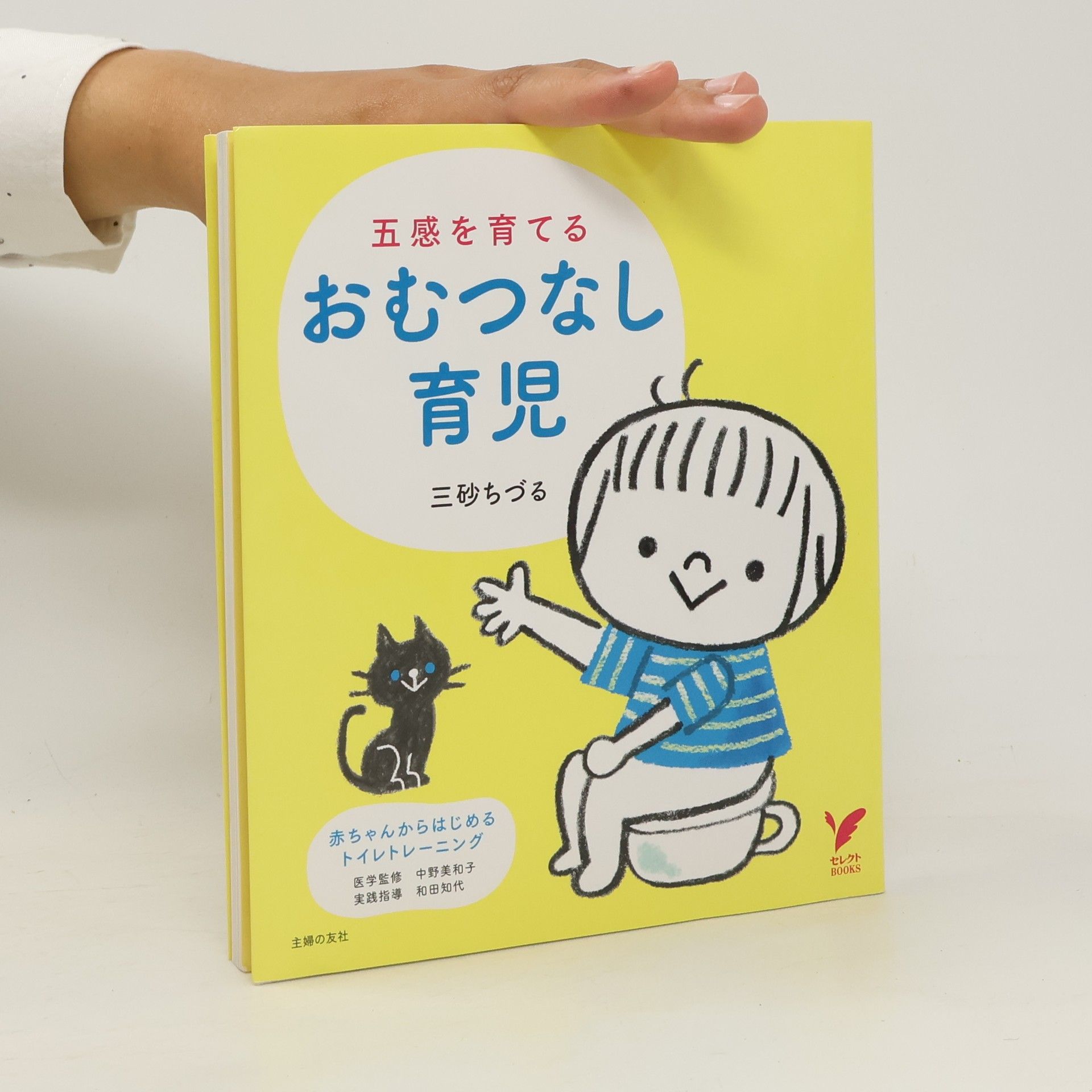 三砂ちづる 五感を育てるおむつなし育児