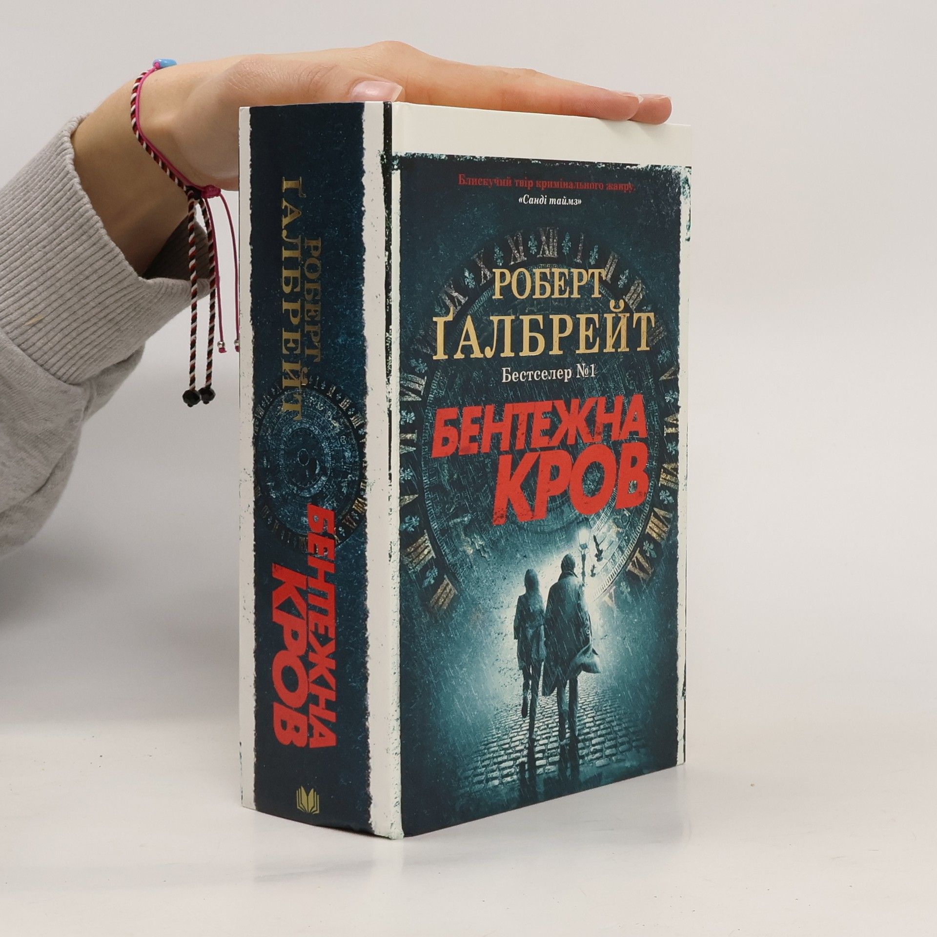 Robert Galbraith Бентежна кров