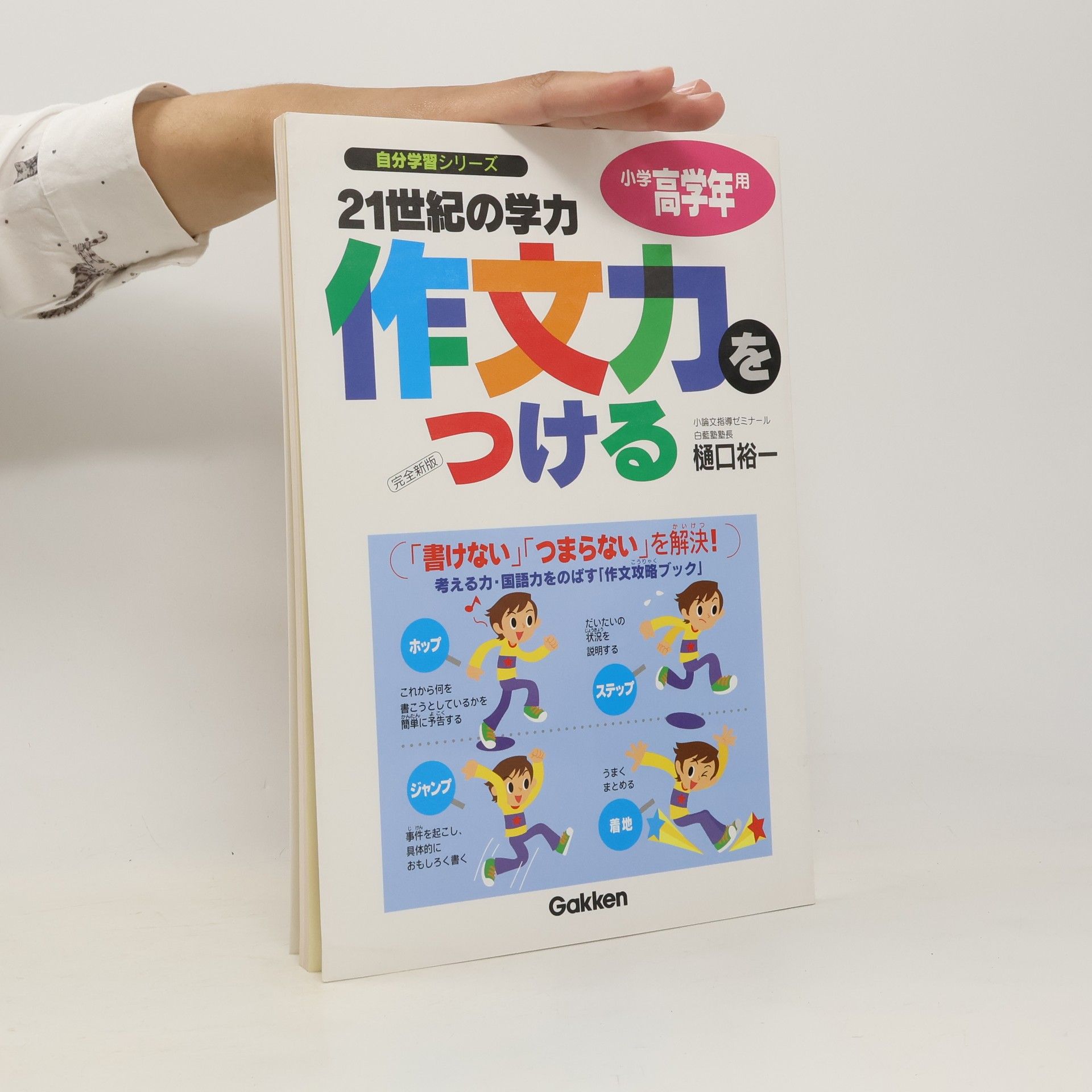 Collectif d'auteurs 21世紀の学力作文力をつける小学高学年用