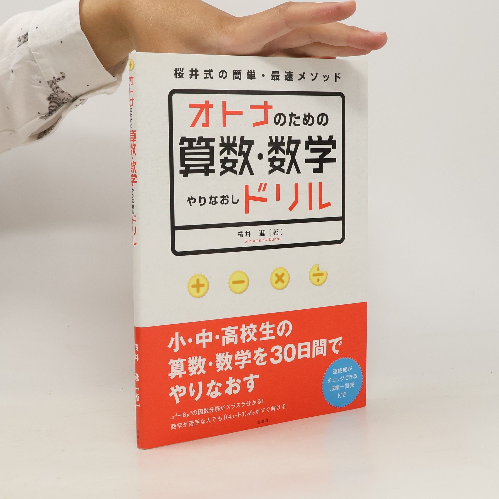 Susumu Sakurai オトナのための算数・数学やりなおしドリル