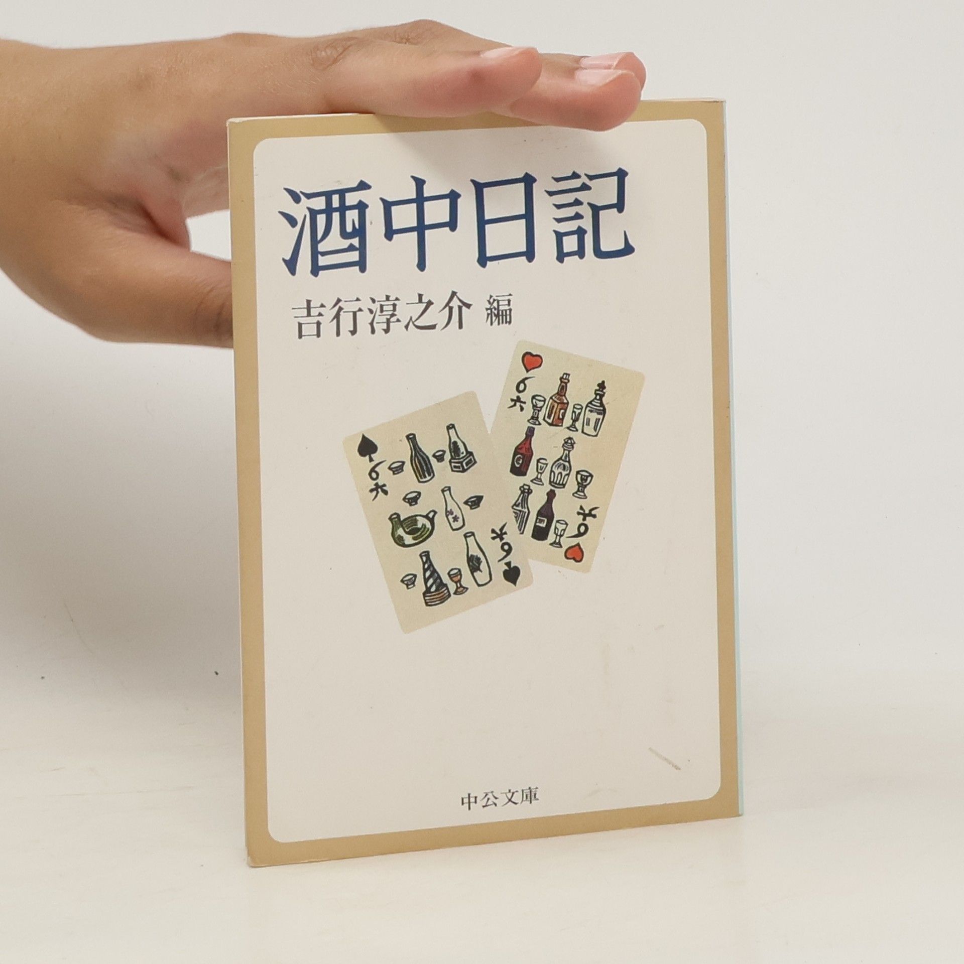 吉行淳之介 酒中日記