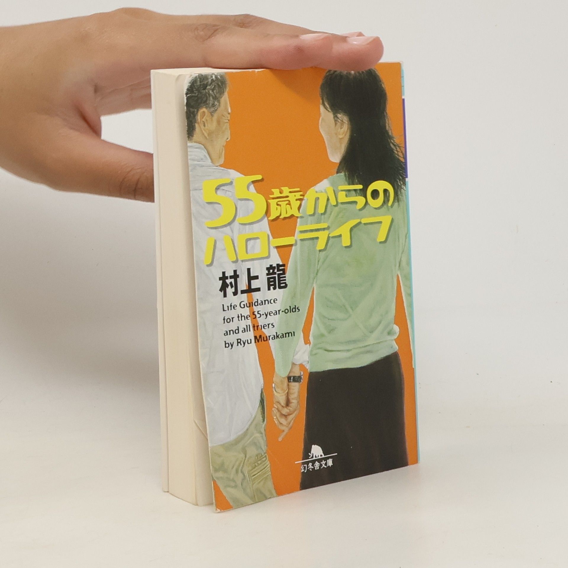 Rjú Murakami 55歳からのハローライフ