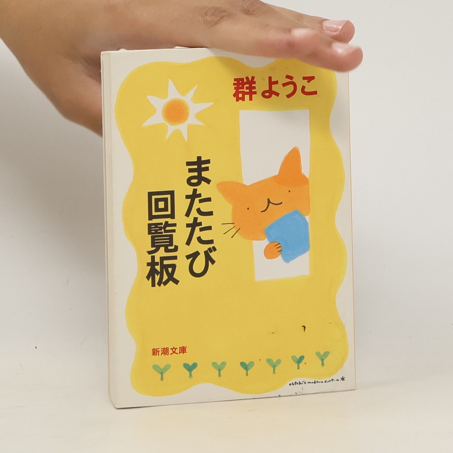 Yōko Mure またたび回覧板