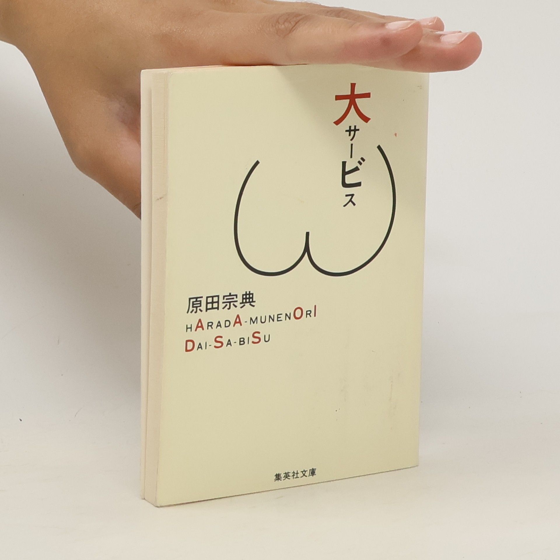 Munenori Harada 大サービス