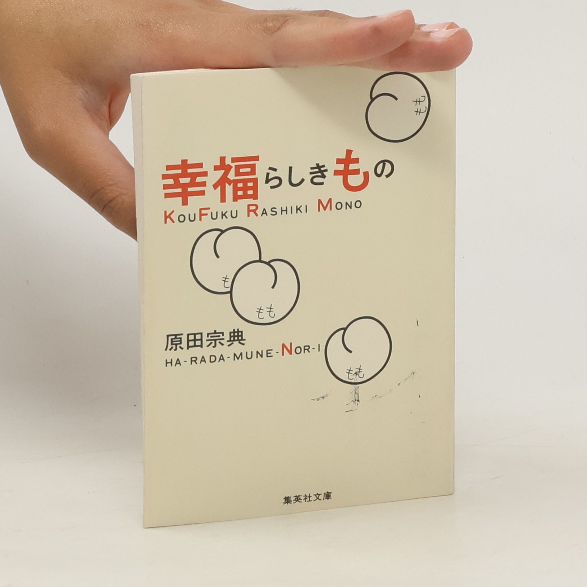 Munenori Harada 幸福らしきもの