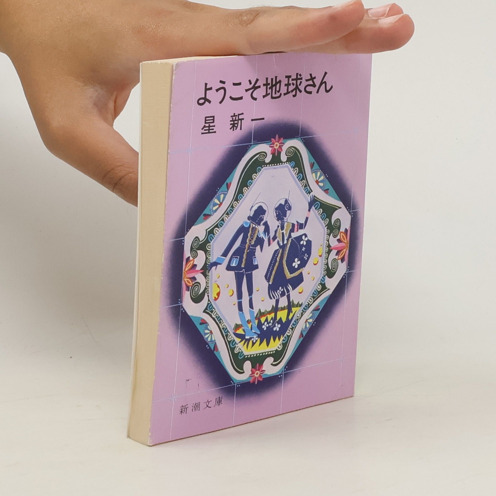 Shin’ichi Hoshi ようこそ地球さん