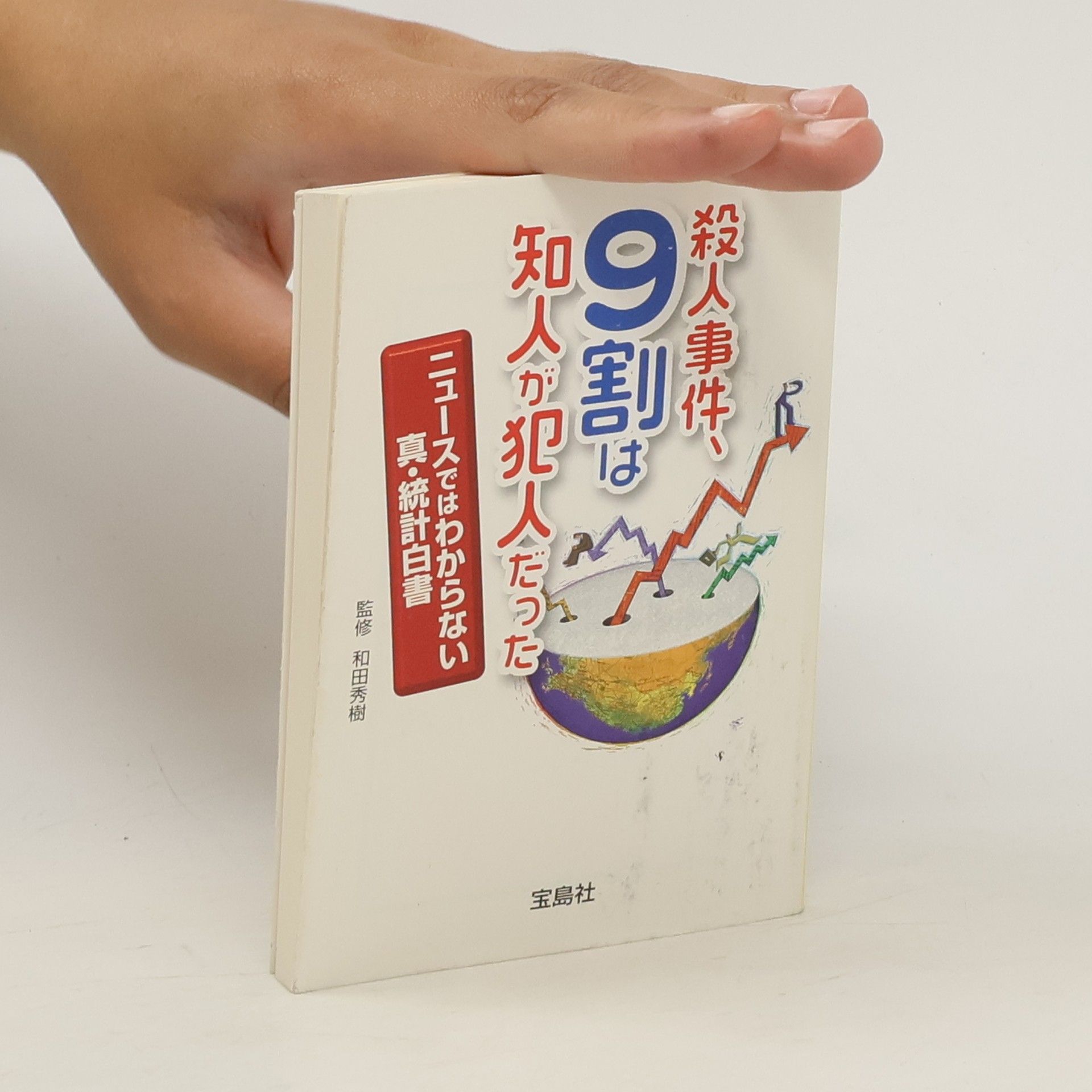 Kolektív autorov 殺人事件、9割は知人が犯人だった