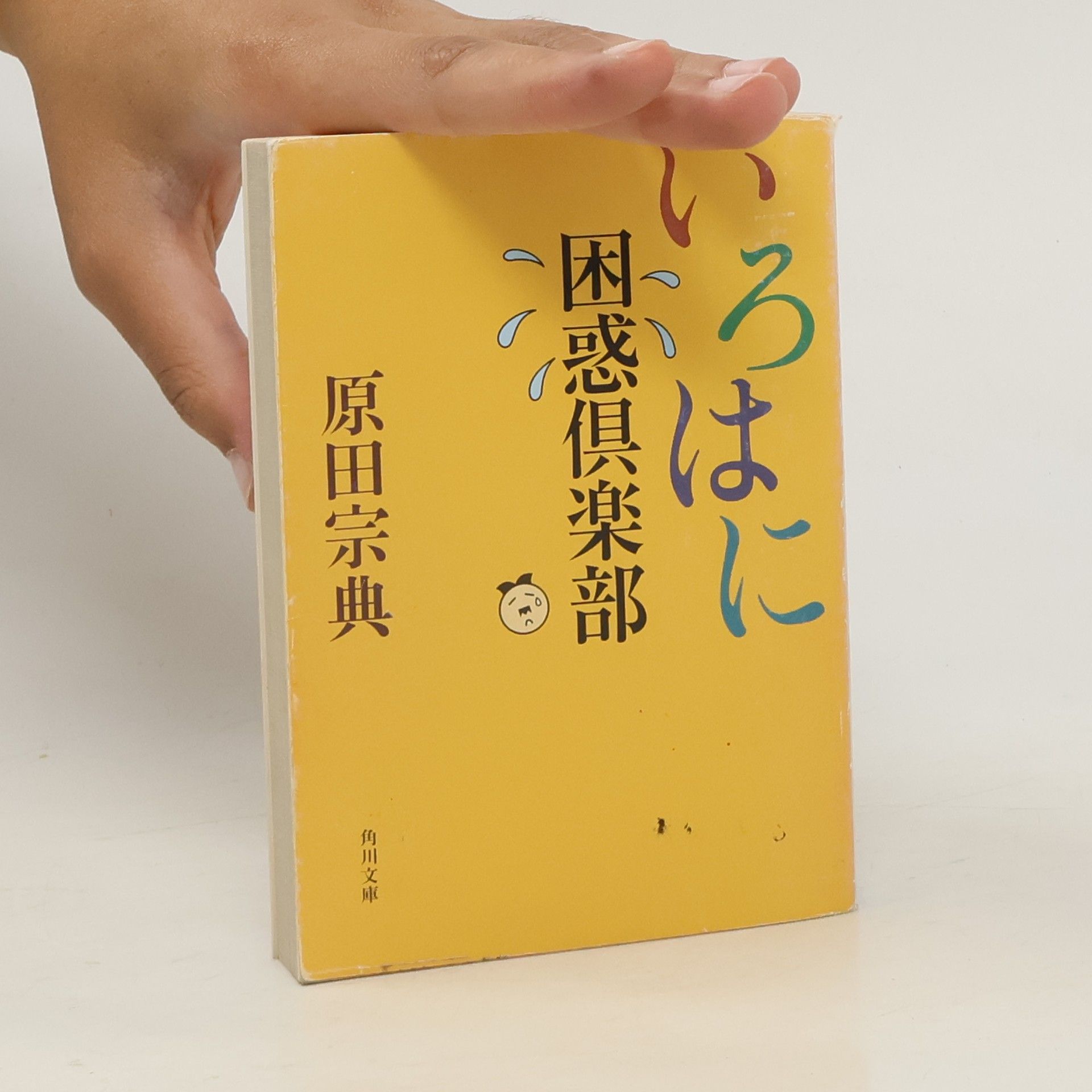 Munenori Harada いろはに困惑倶楽部