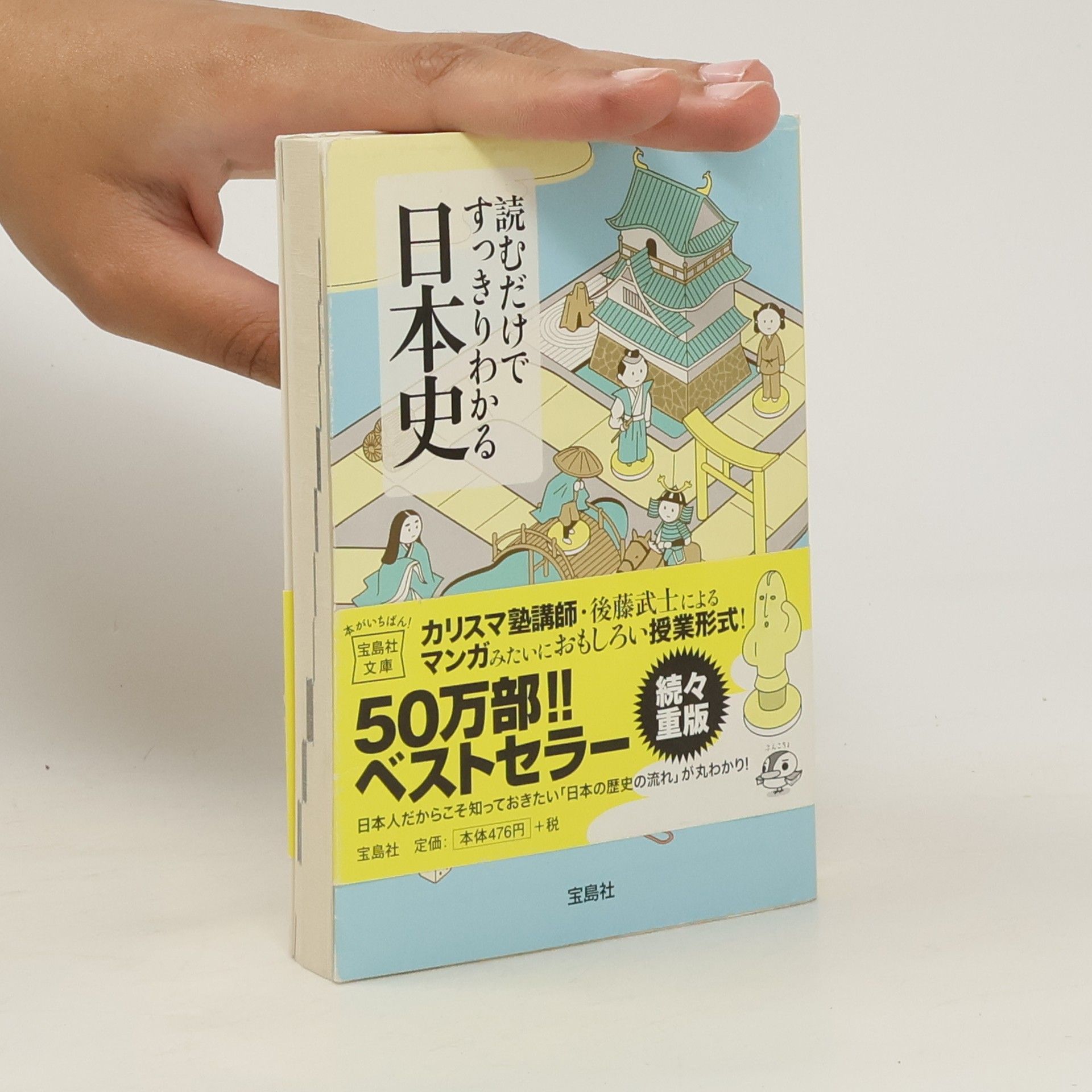 Takeshi Goto 読むだけですっきりわかる日本史