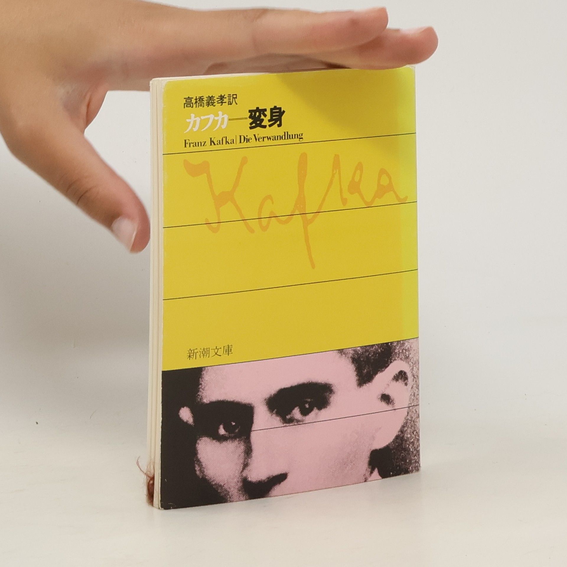 Franz Kafka 変身