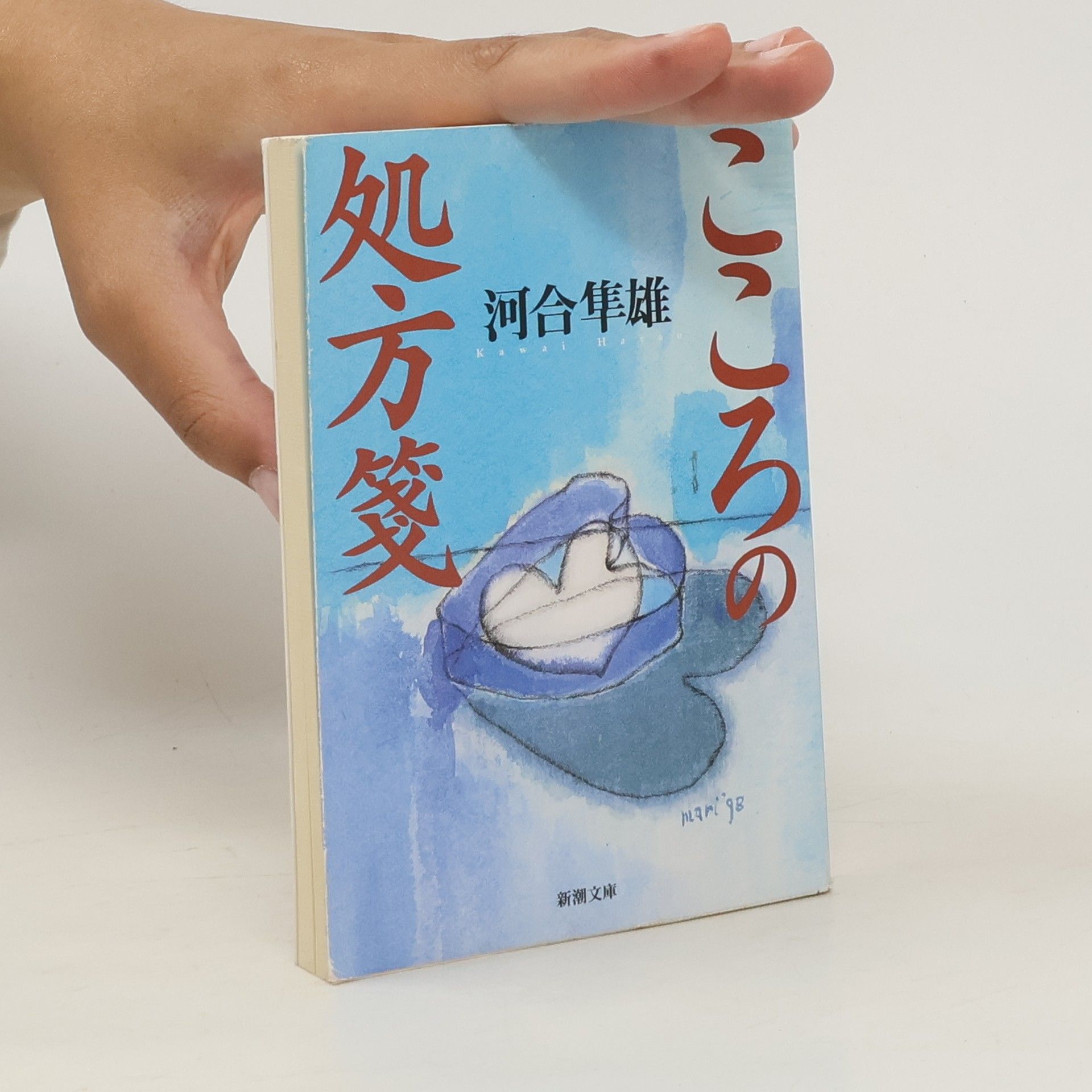 Hayao Kawai こころの処方箋