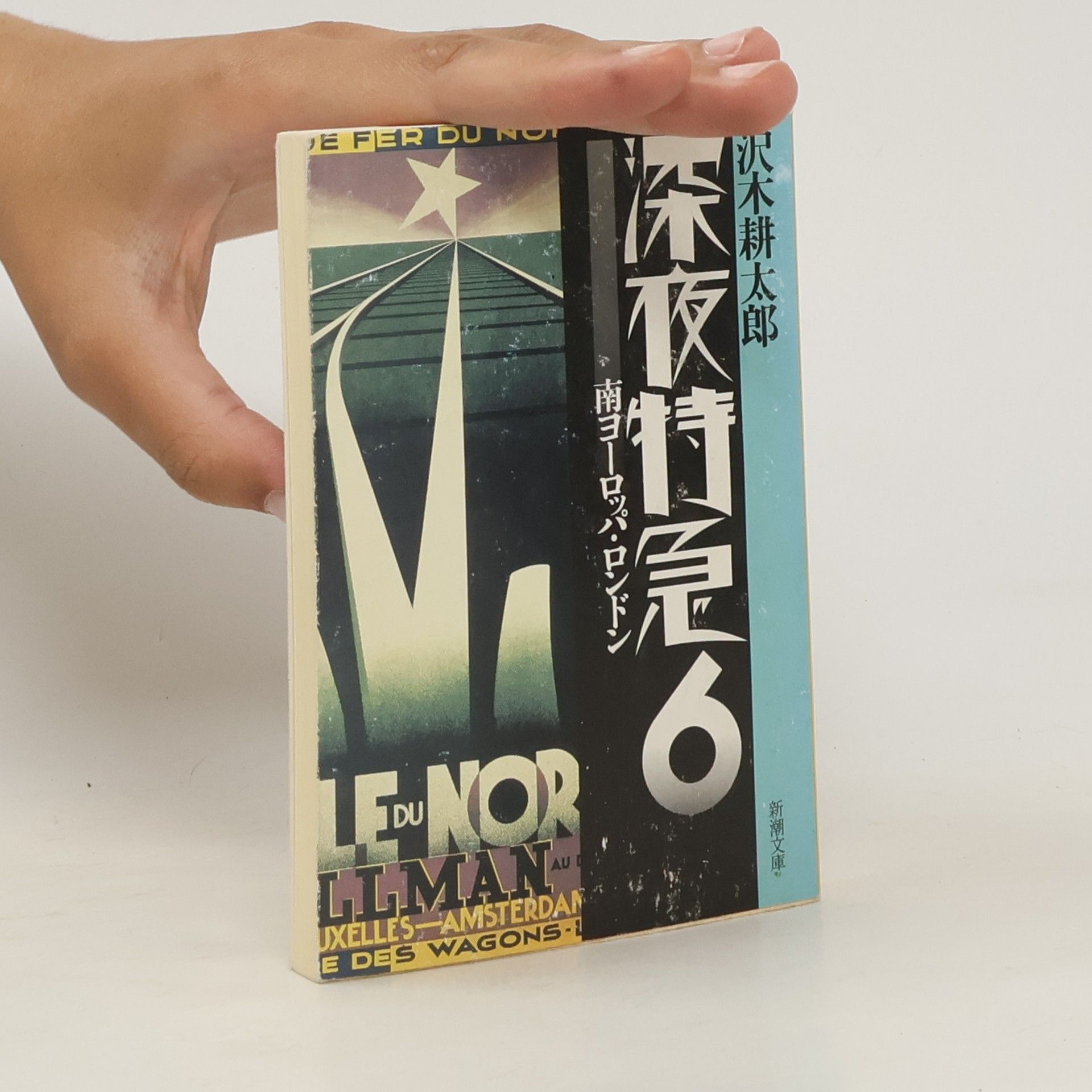 Kōtarō Sawaki 深夜特急: 南ヨーロッパ, ロンドン