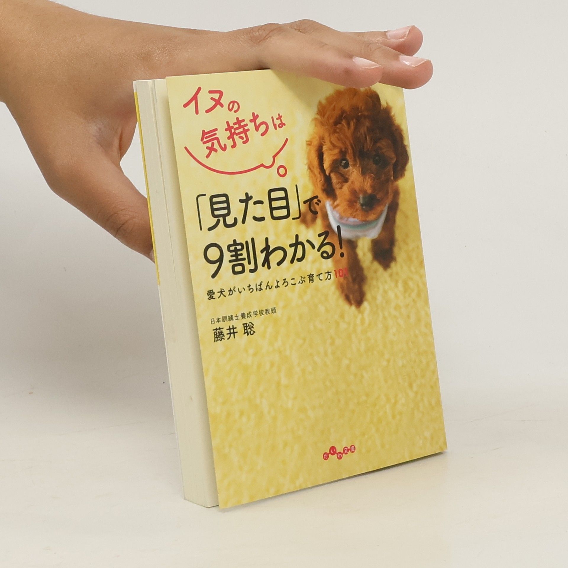 Satoshi Fujii イヌの気持ちは「見た目」で9割わかる!