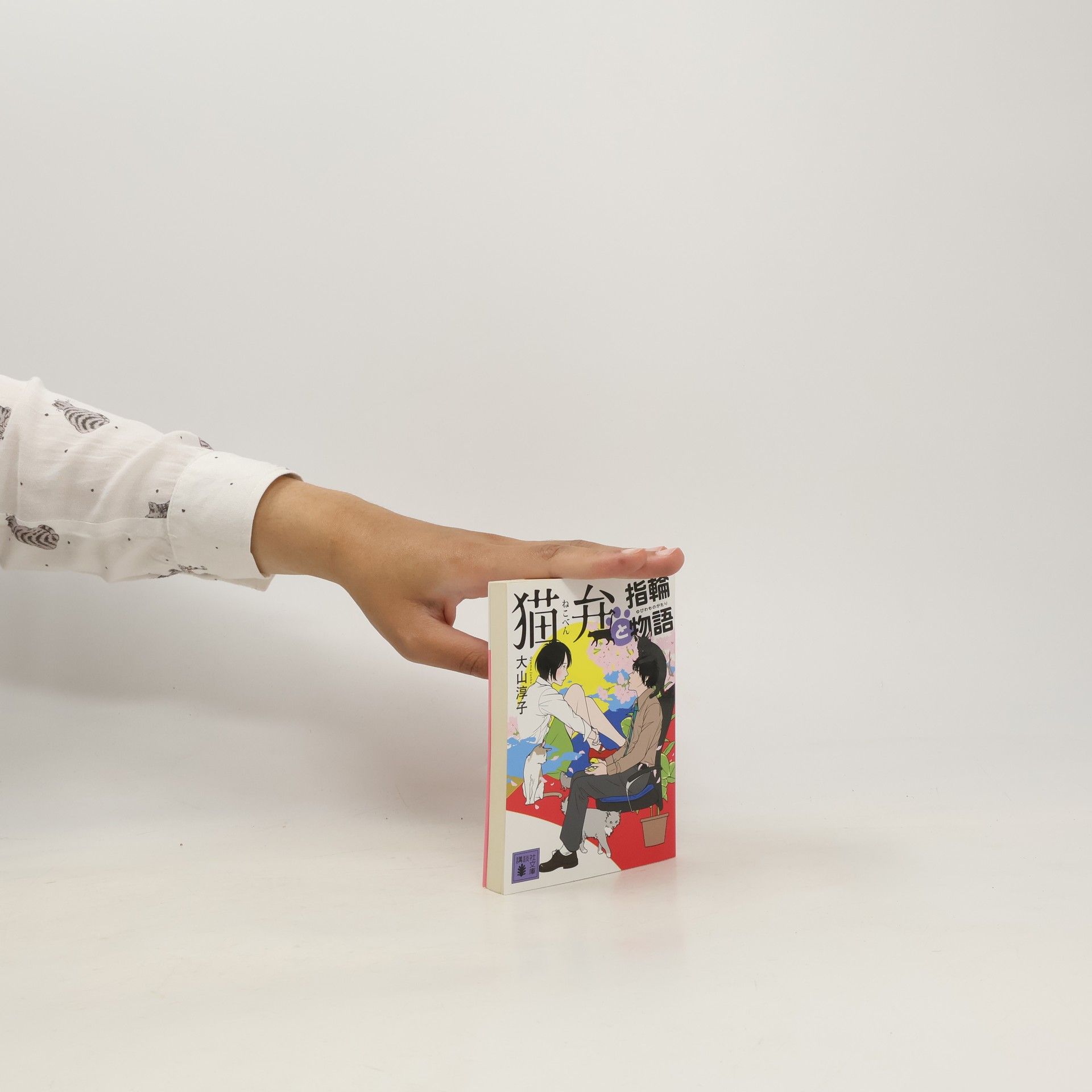 Junko Oyama 猫弁と指輪物語