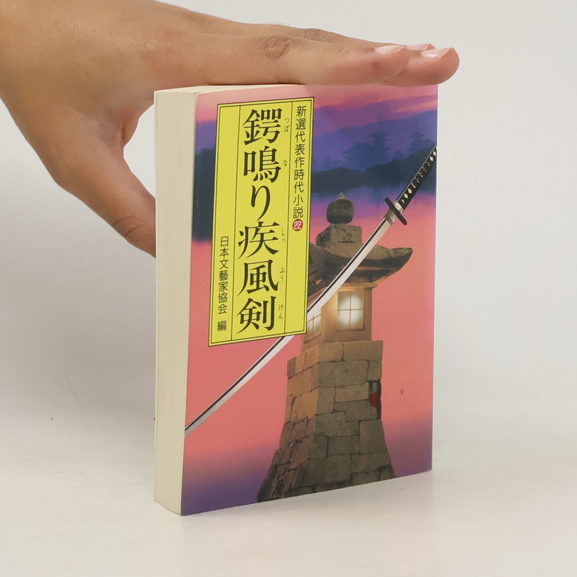 kolektiv 鍔鳴り疾風剣