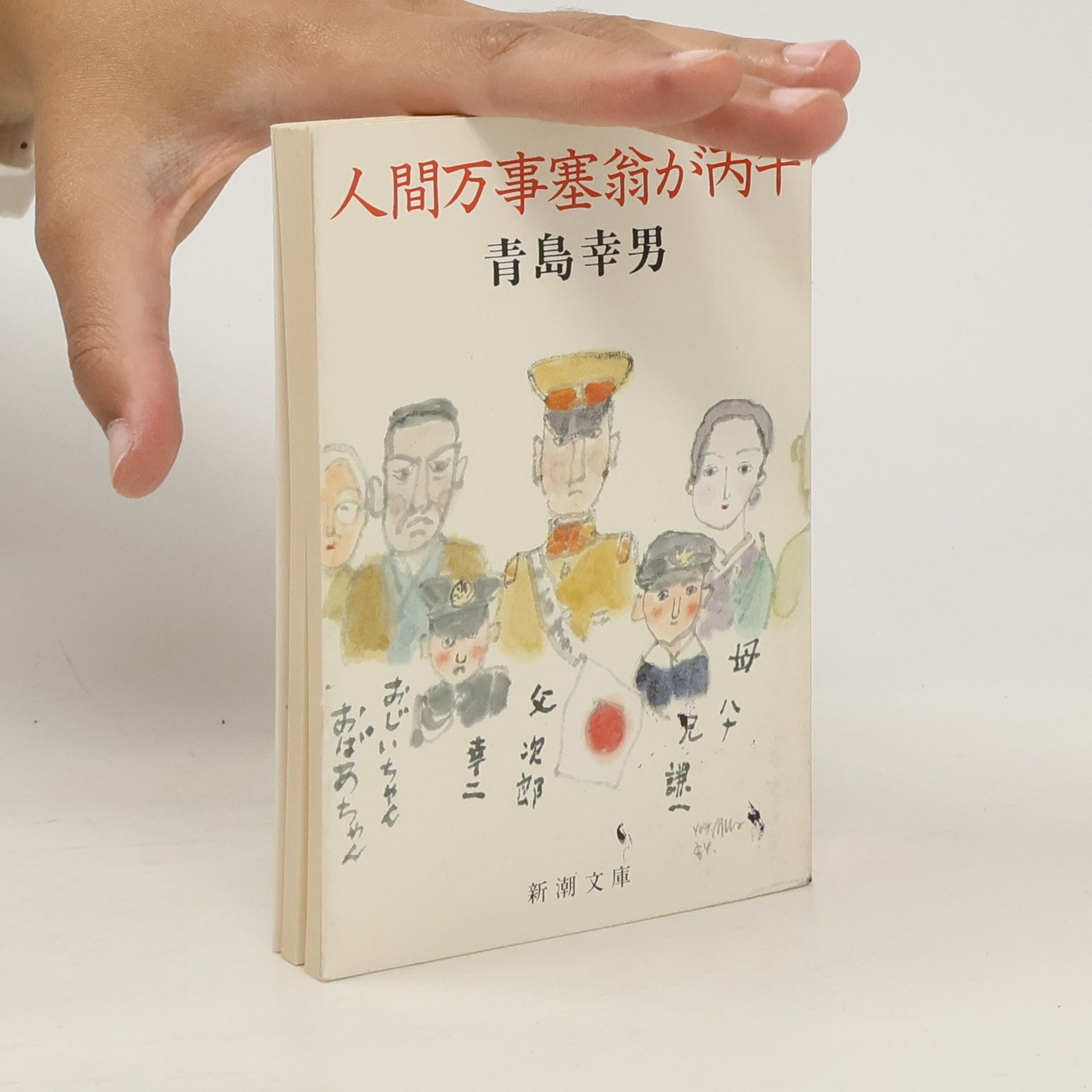 Yukio Aoshima 人間万事塞翁が丙午