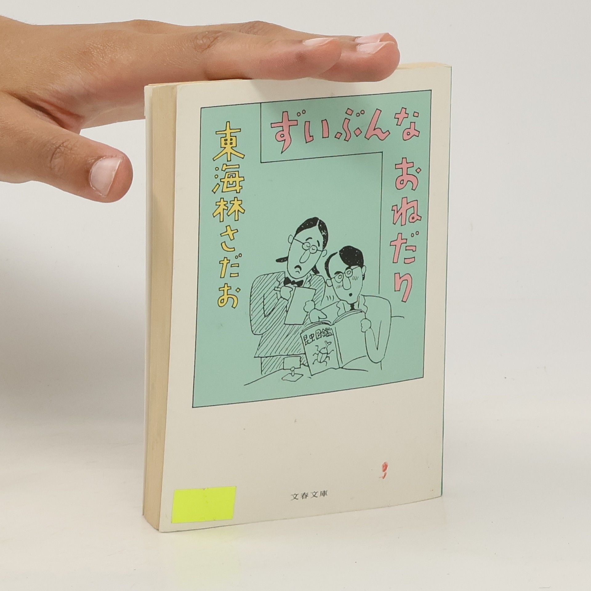 Sadao Toji ずいぶんなおねだり