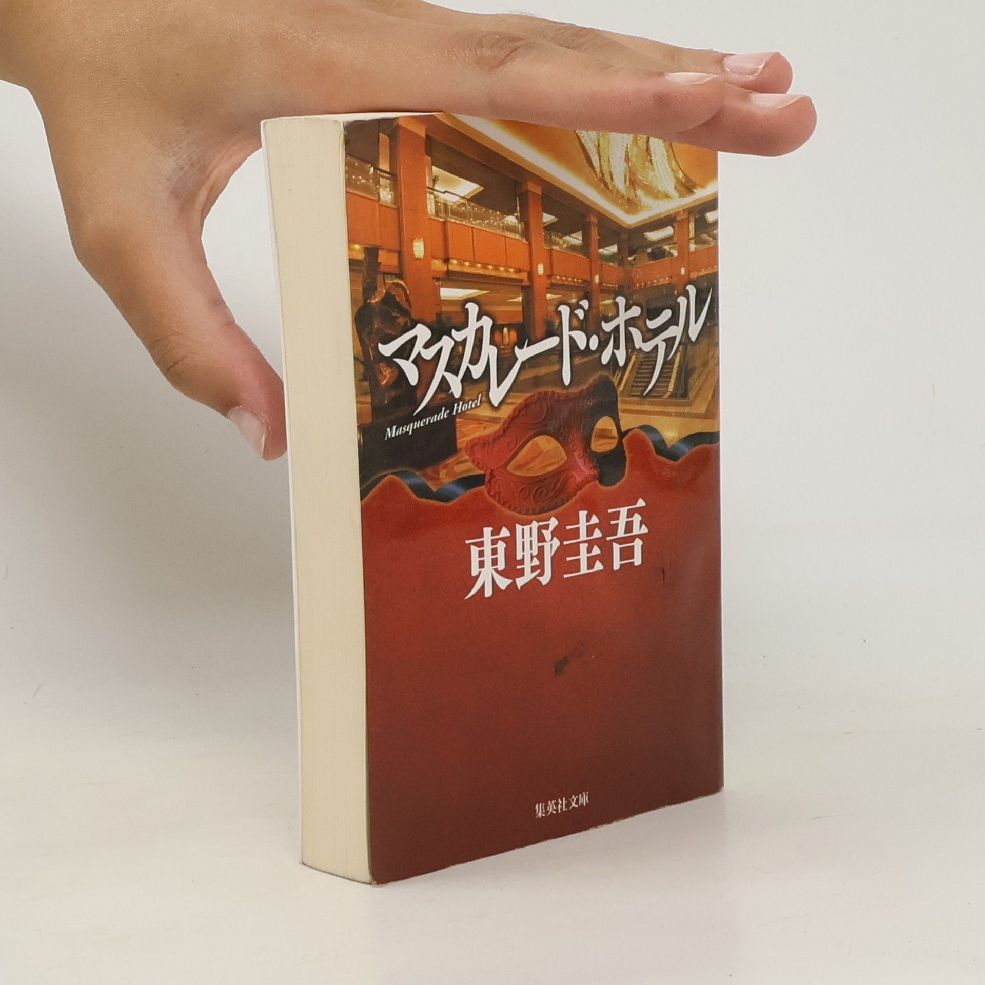 Keigo Higashino マスカレード・ホテル