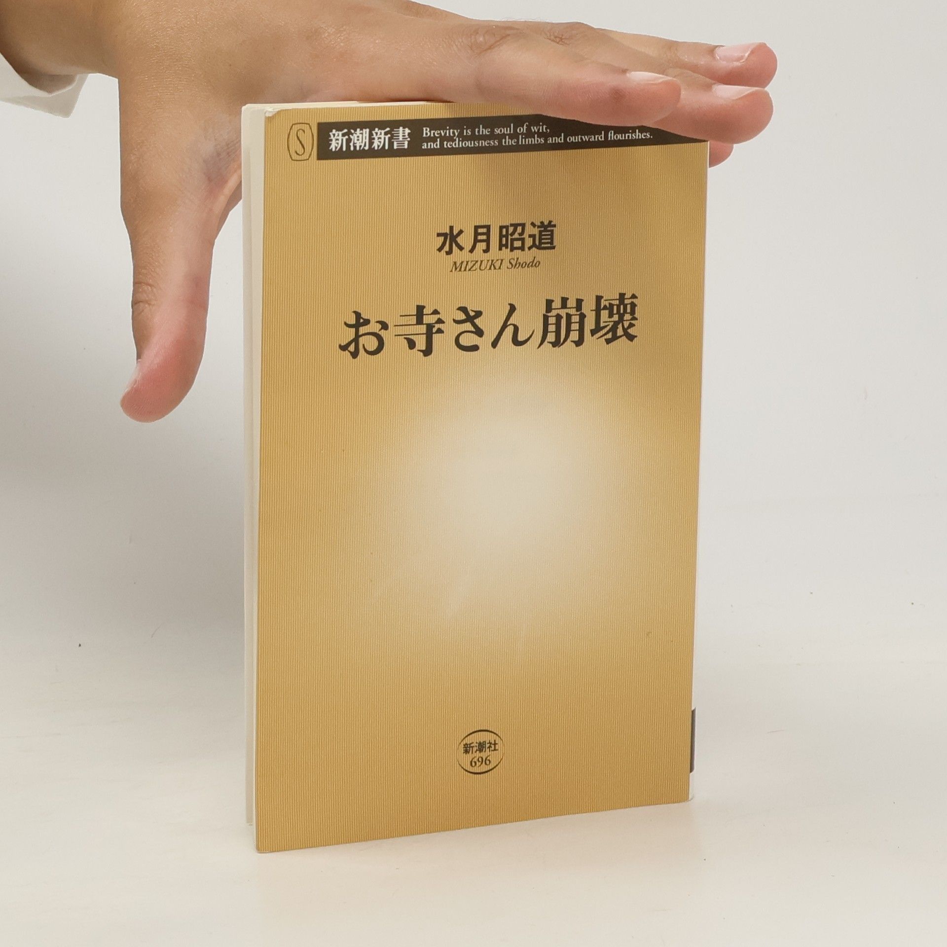Mizuki Shodo お寺さん崩壊