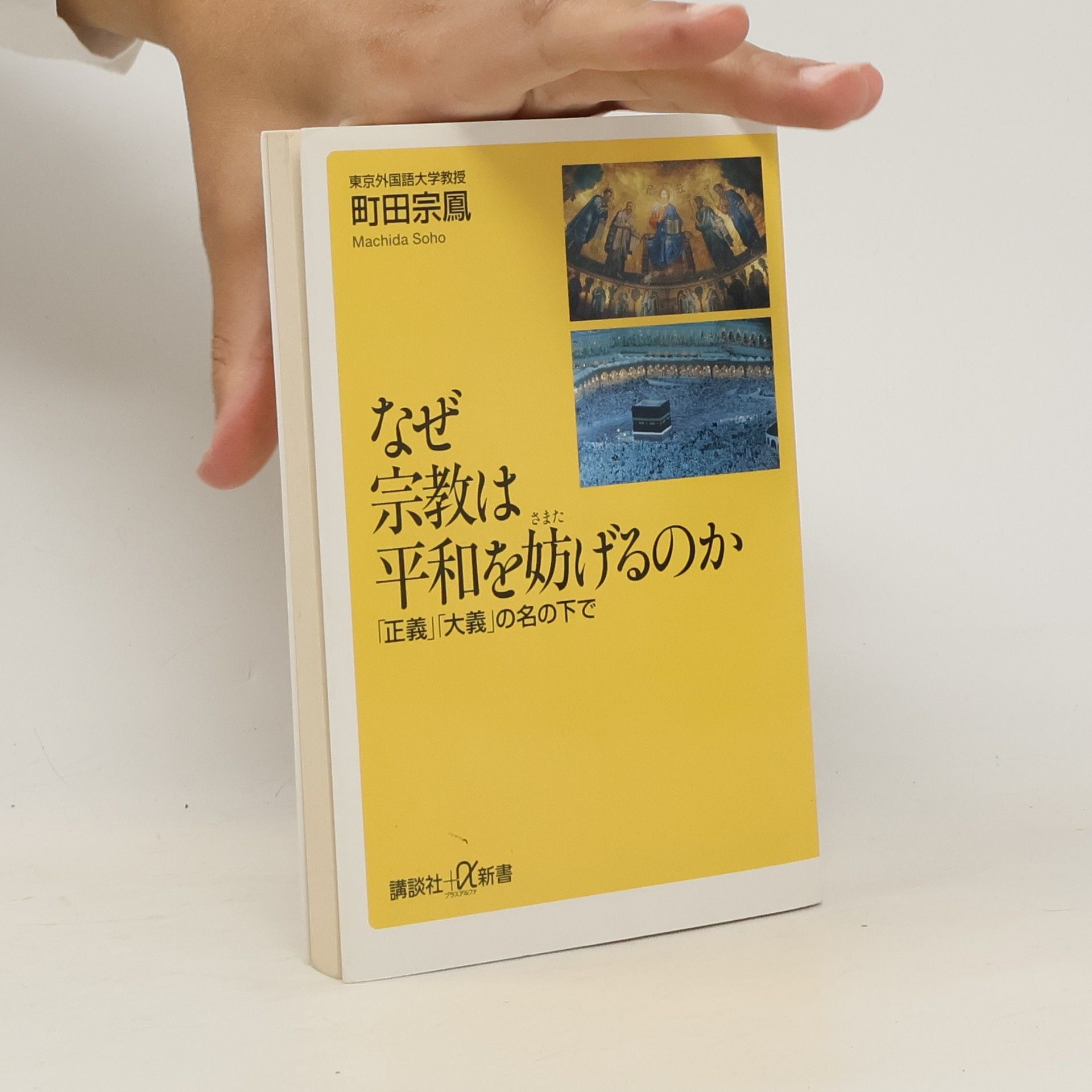 Machida Soho なぜ宗教は平和を妨げるのか