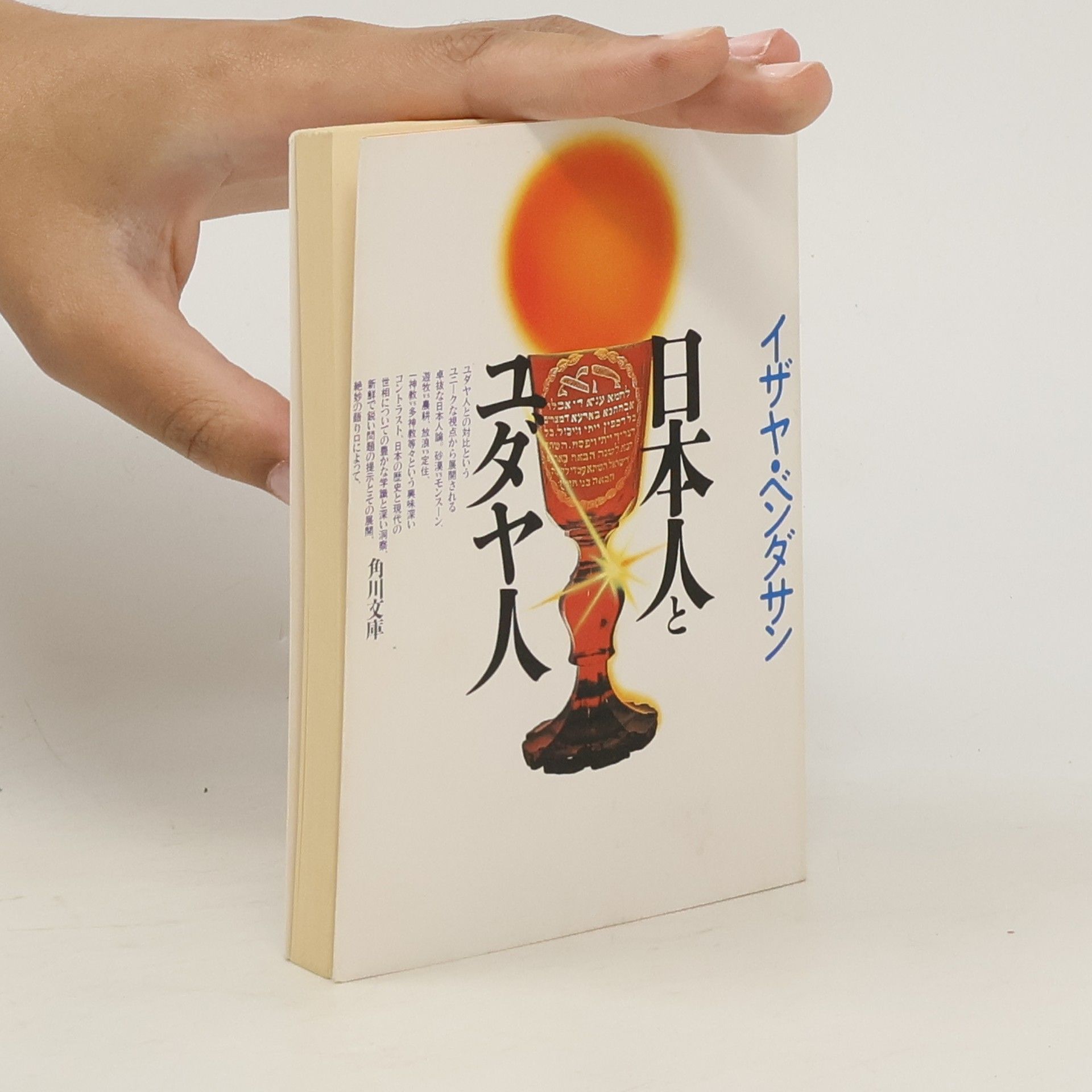 Isaiah BenDasan 日本人とユダヤ人