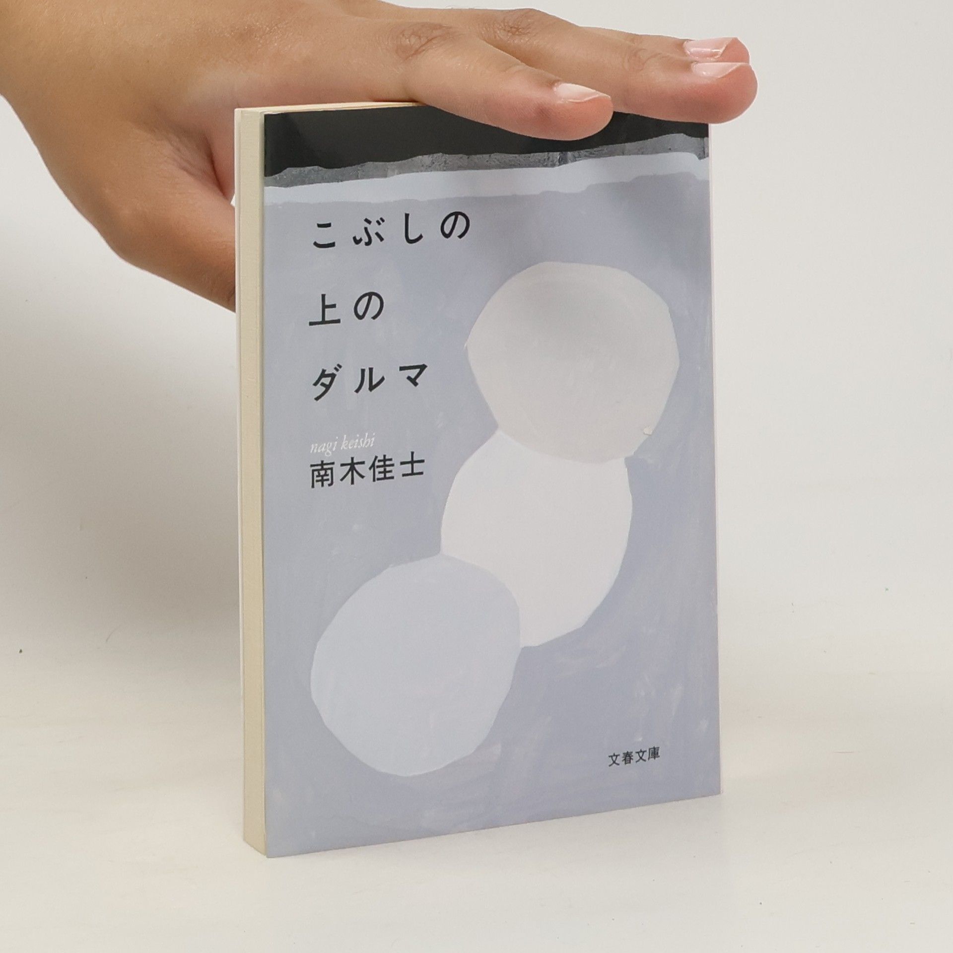 Nagi Keishi こぶしの上のダルマ