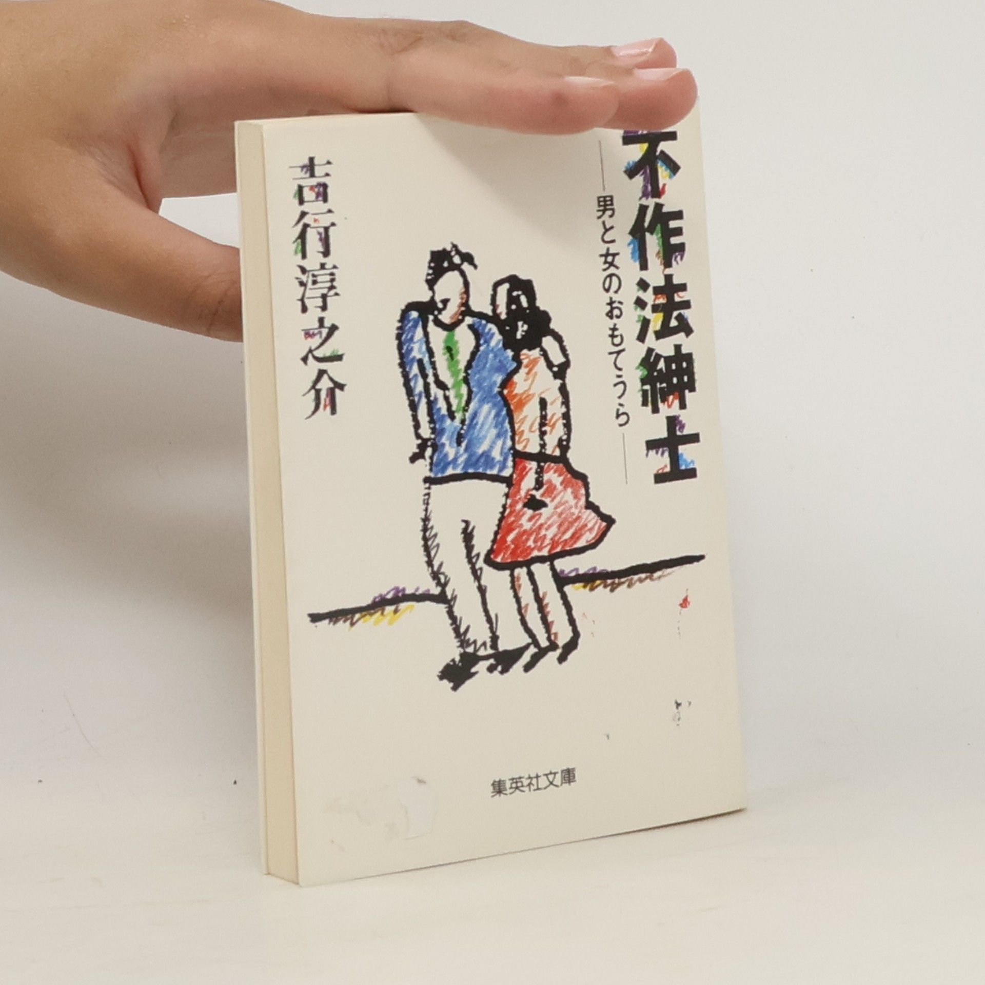 Junnosuke Yoshiyuki 不作法紳士