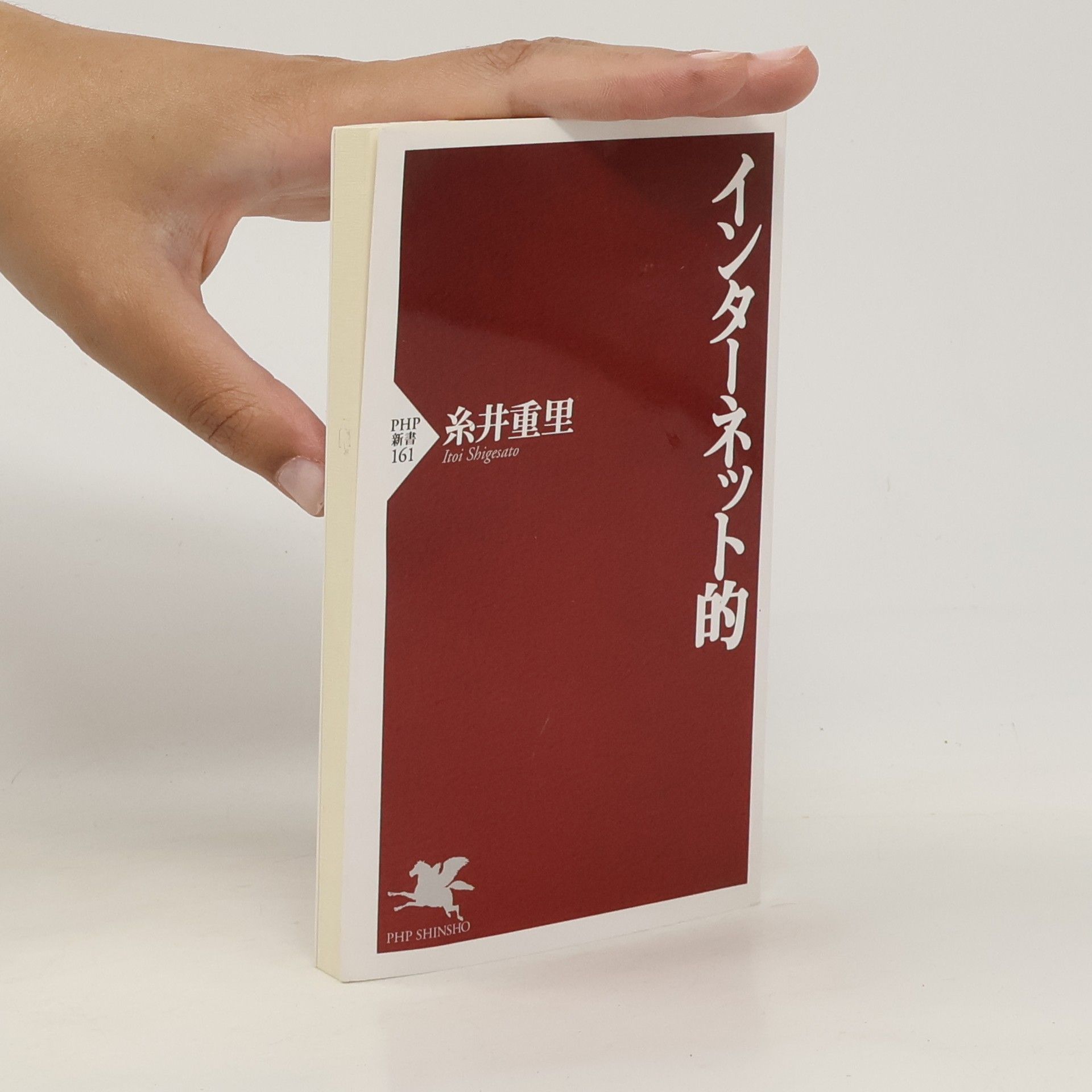 Itoi Shigesato インターネット的