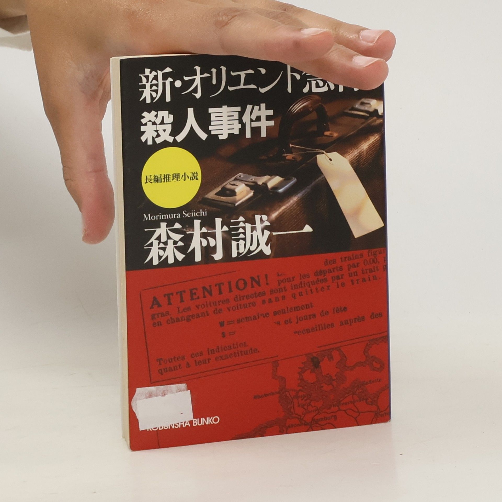 Morimura Seiichi 新・オリエント急行殺人事件