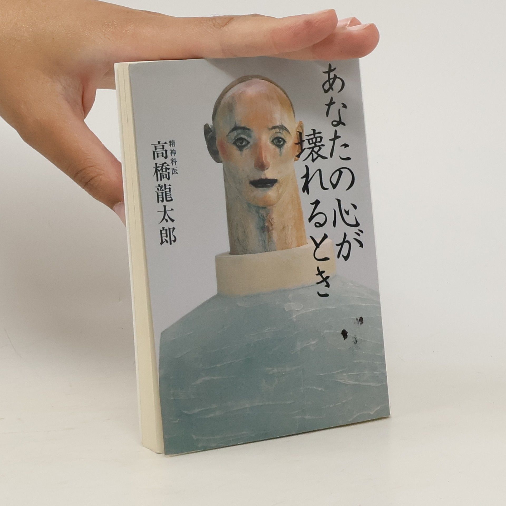 Ryu taro Takahashi あなたの心が壊れるとき