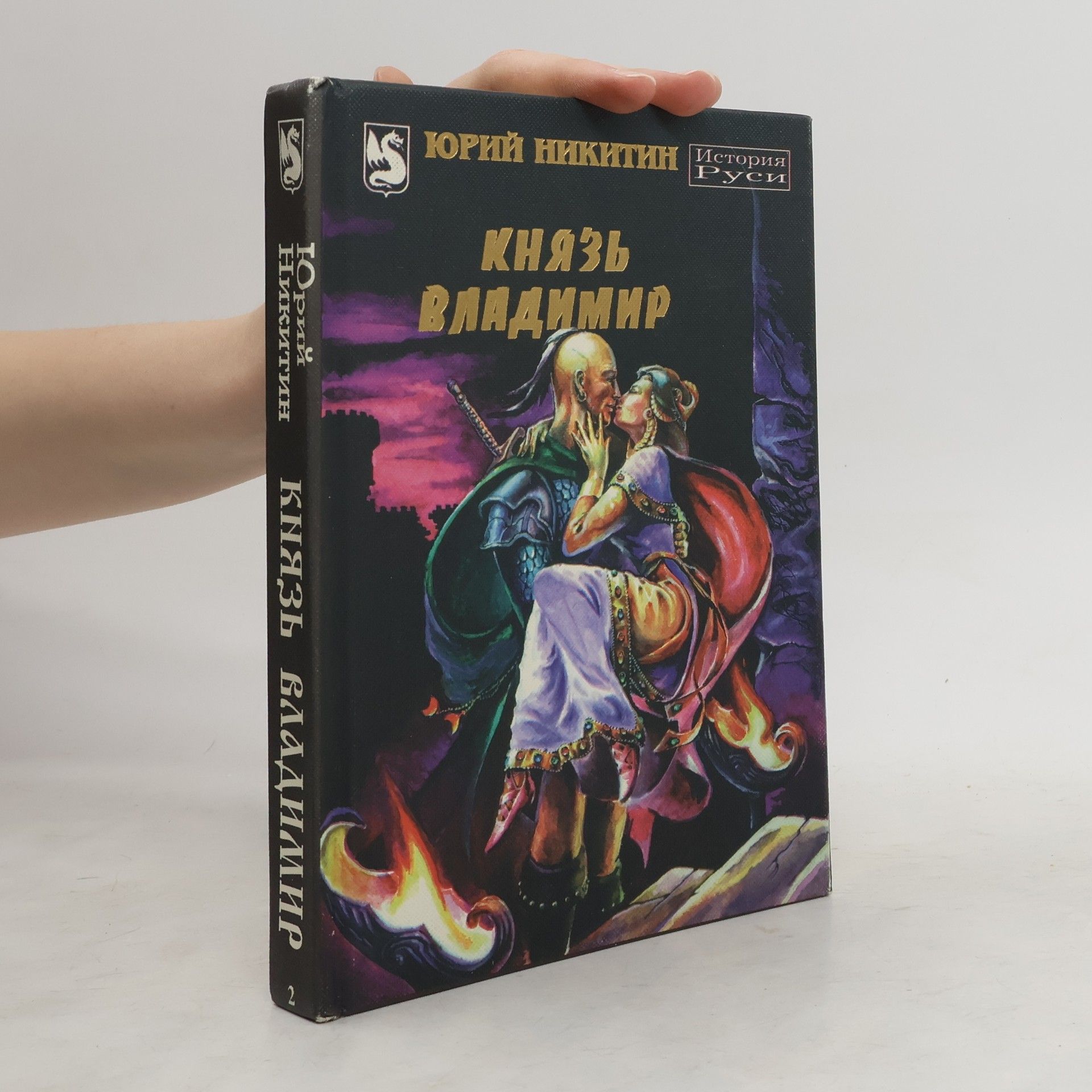 Юрий Александрович Никитин Князь Владимир