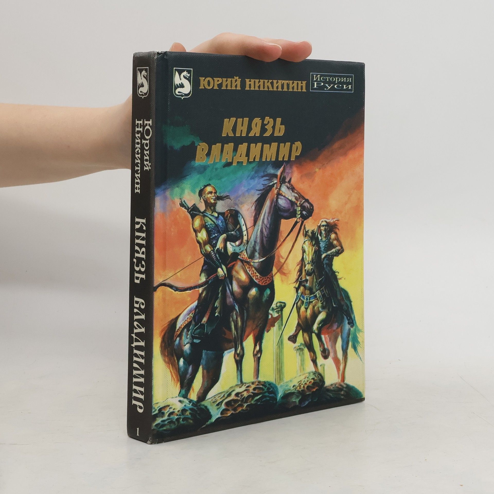 Юрий Александрович Никитин Князь Владимир 1