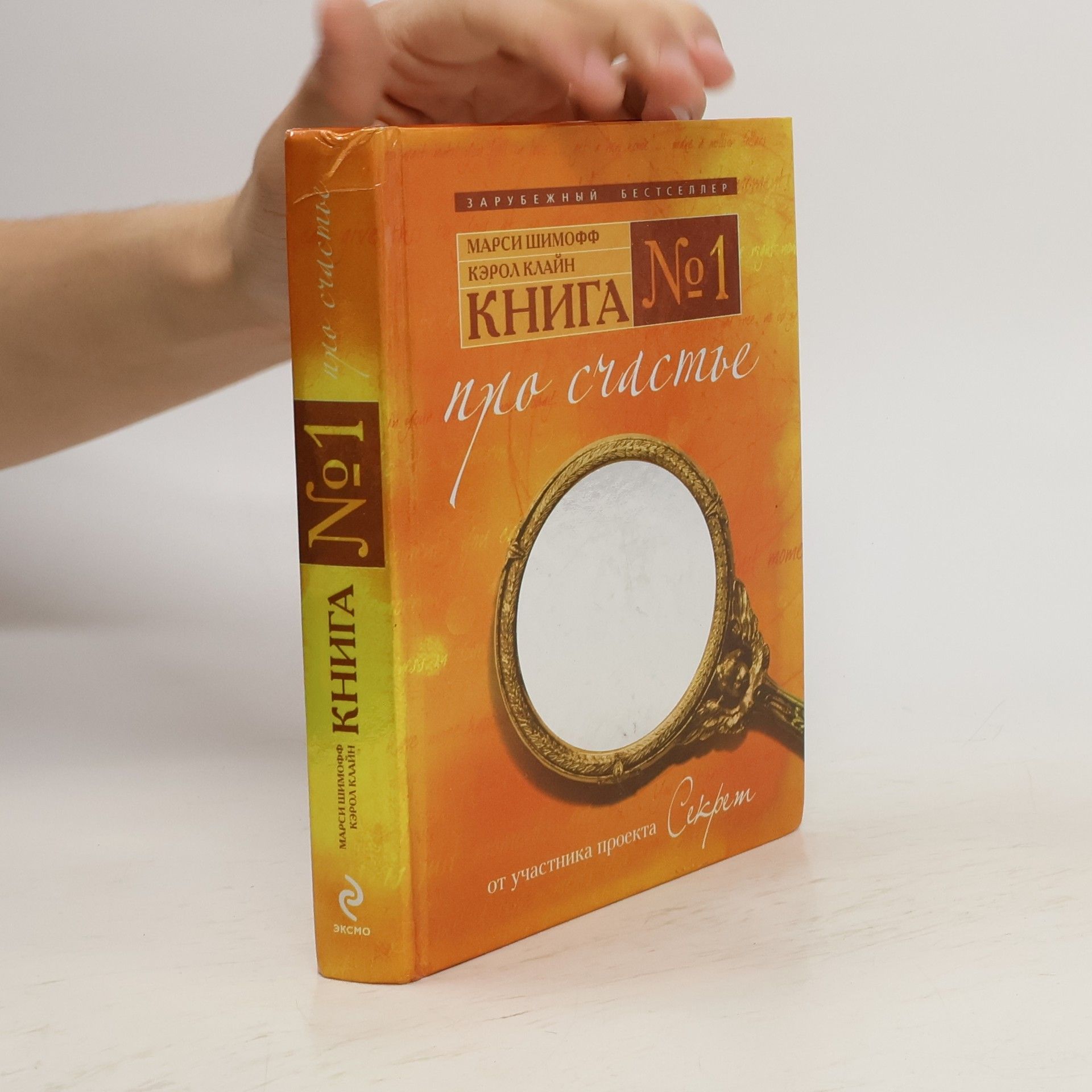 Carol Kline Книга № 1. Про счастье. Практическое руководство по обретению счастья. Kniga № 1. Pro schast'ye. Prakticheskoye rukovodstvo po obreteniyu schast'ya